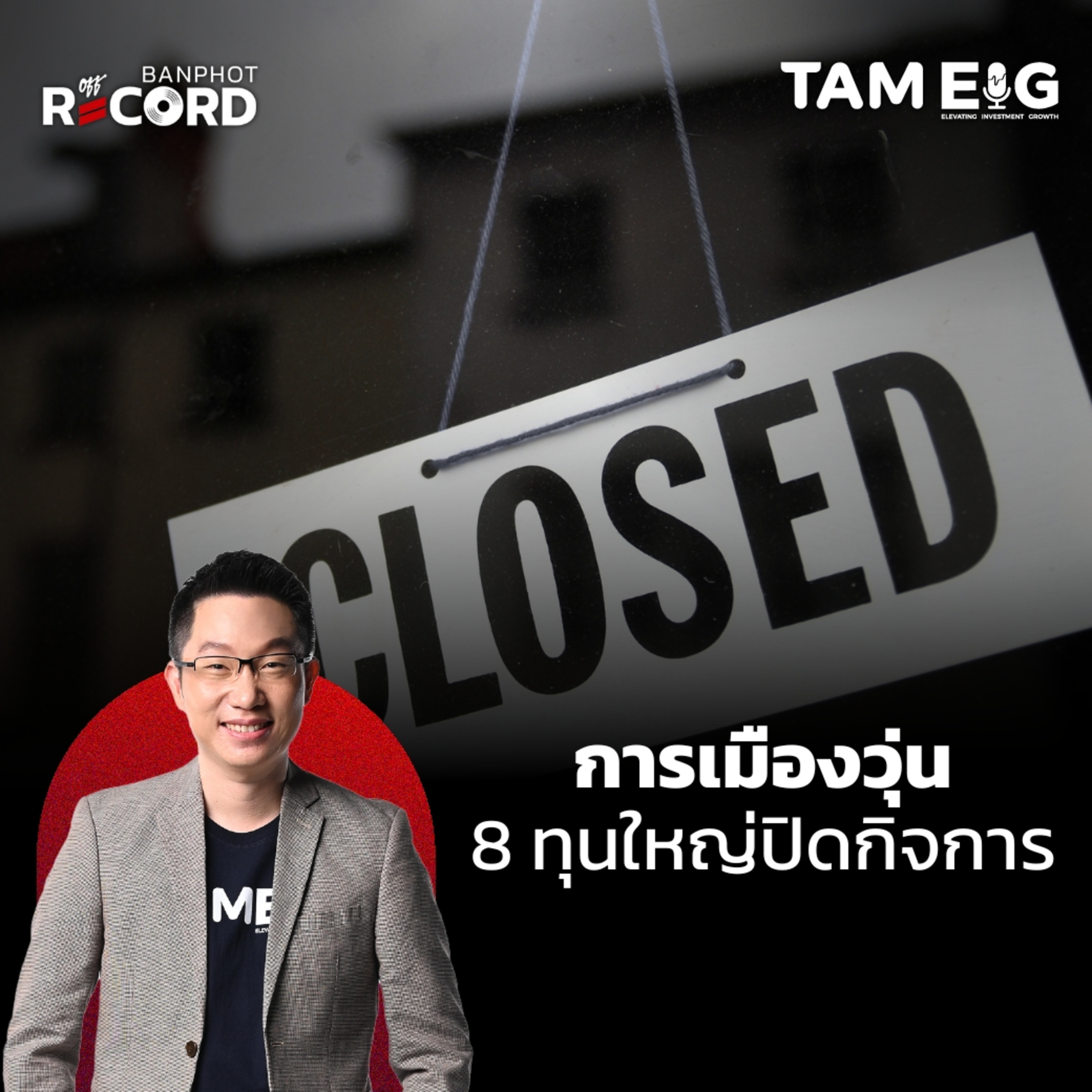 ORC113 | การเมืองวุ่น 8 ทุนใหญ่ปิดกิจการ