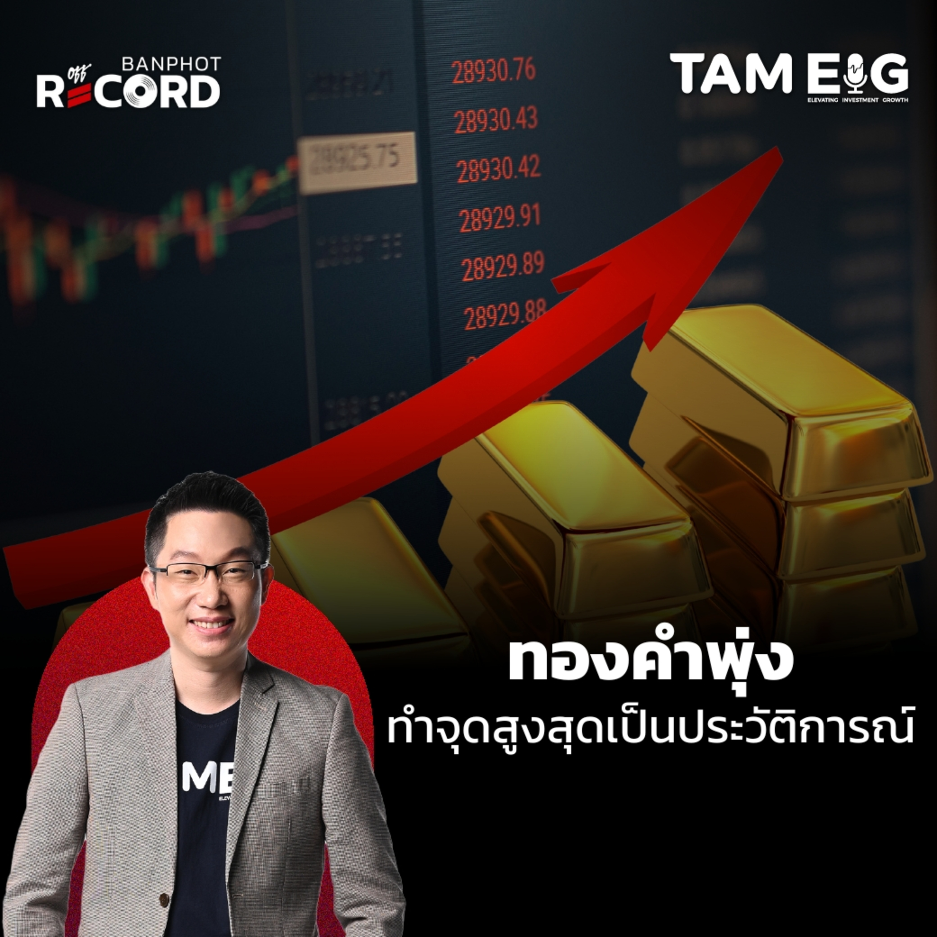 ORC114 | ทองคำพุ่งทำจุดสูงสุดใหม่เป็นประวัติการณ์