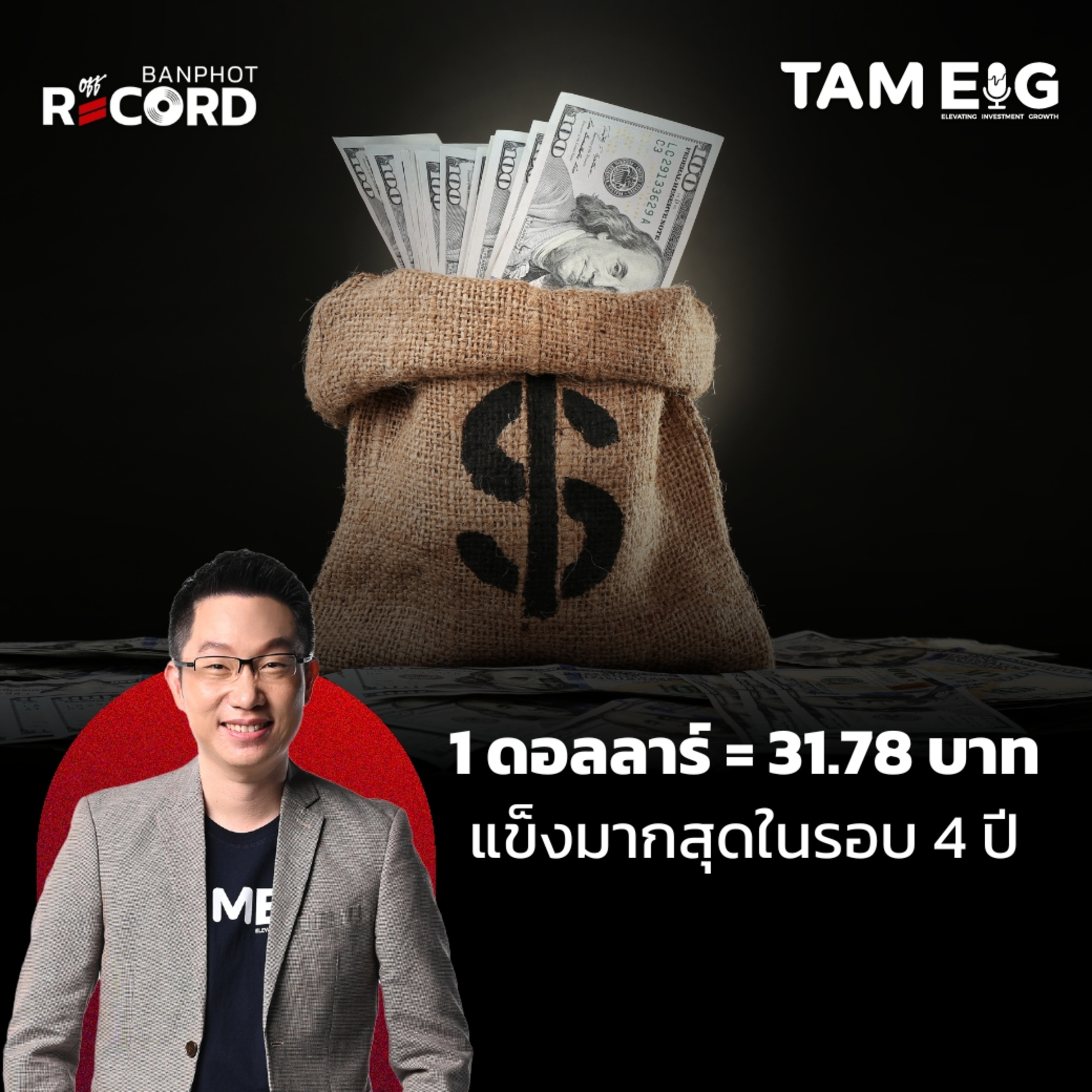 ORC115 | ระวัง 1 ดอลลาร์ = 31.68 บาท แข็งค่ามากสุดในรอบ 4 ปี อันตรายมากกว่าที่คิด