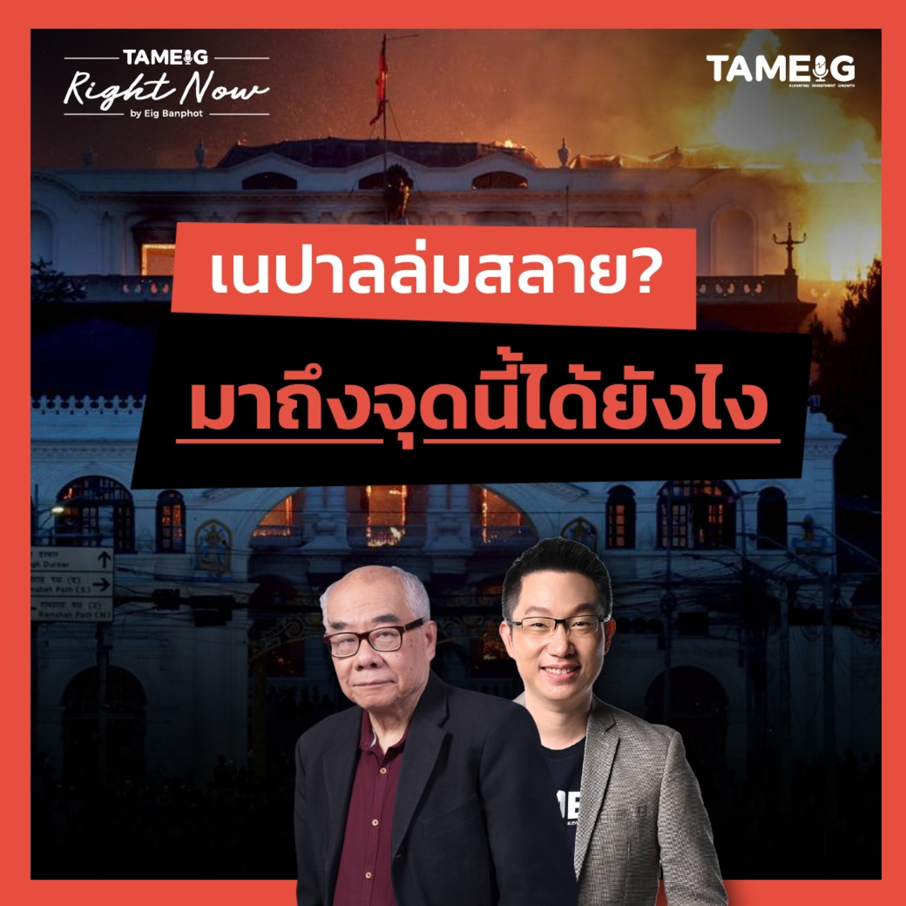 RN1,554 | บทเรียนเนปาล ประเทศพัง ที่ทั้งโลกต้องเรียนรู้