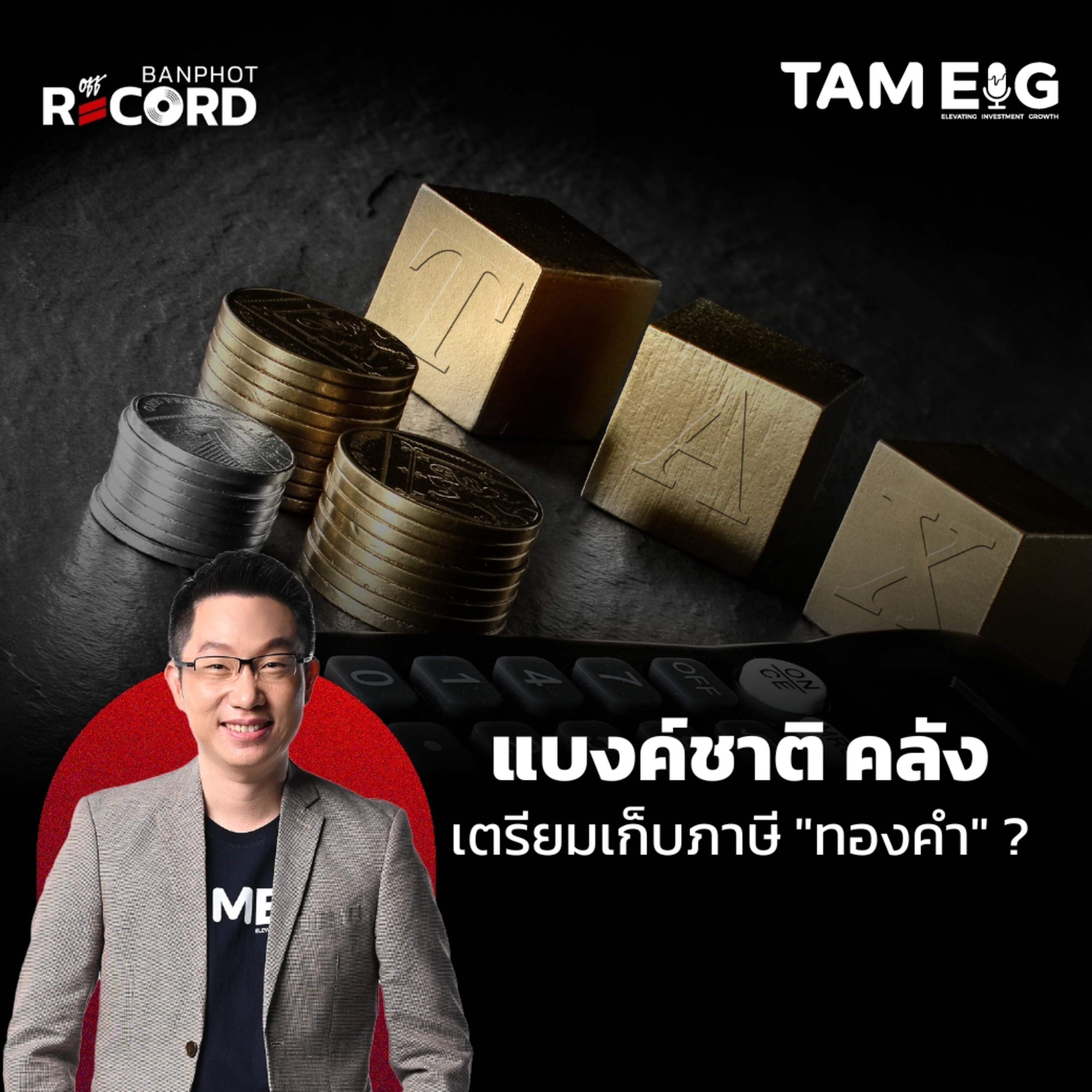 ORC117 | ทองคำพุ่งทำจุดสูงสุดเป็นประวัติการณ์ ส่วนแบงค์ชาติและคลังเตรียมเก็บภาษีทองคำ