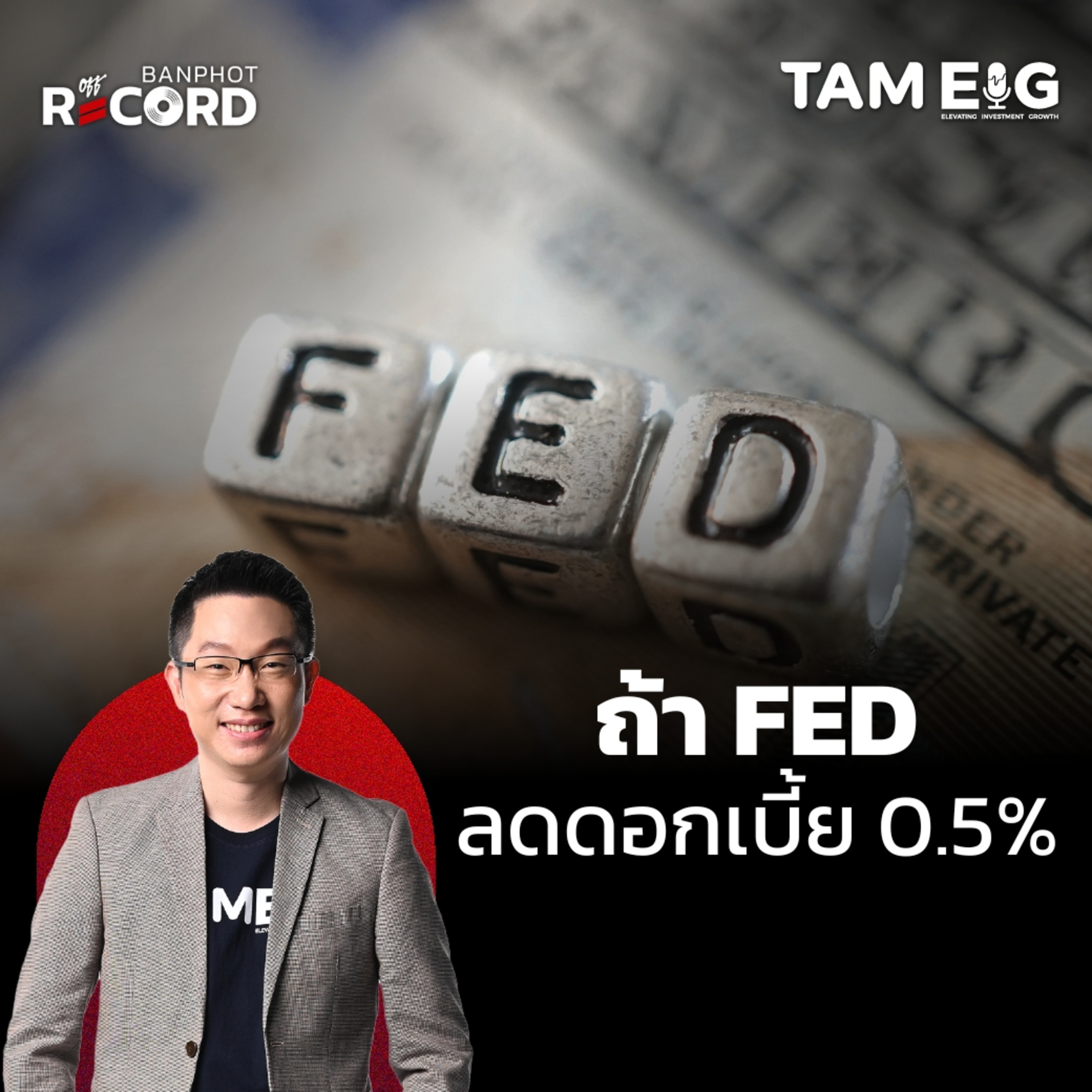ORC119 | ถ้า FED ลดดอกเบี้ย 0.5%