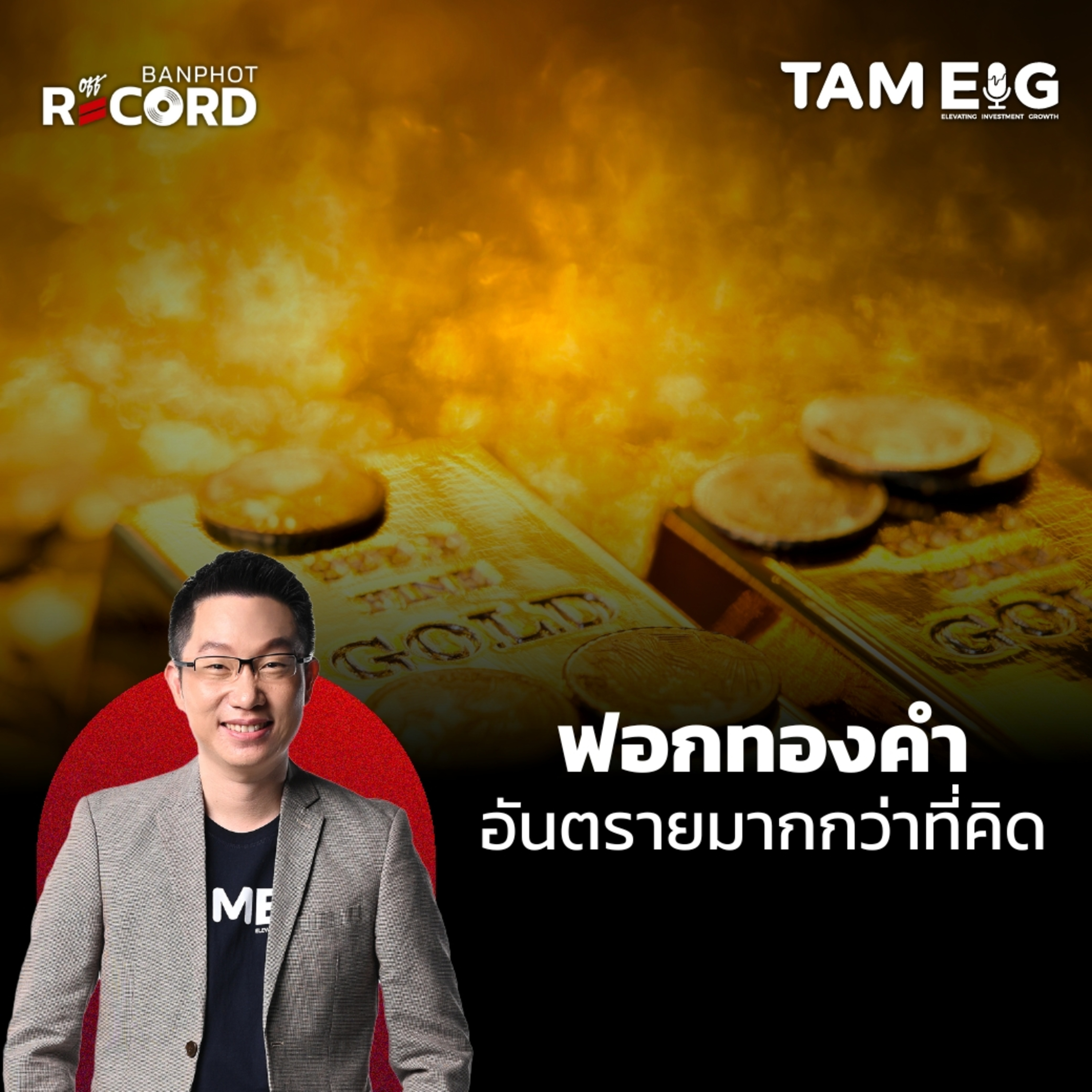 ORC122 | ฟอกทองคำ อันตรายมากกว่าที่คิด