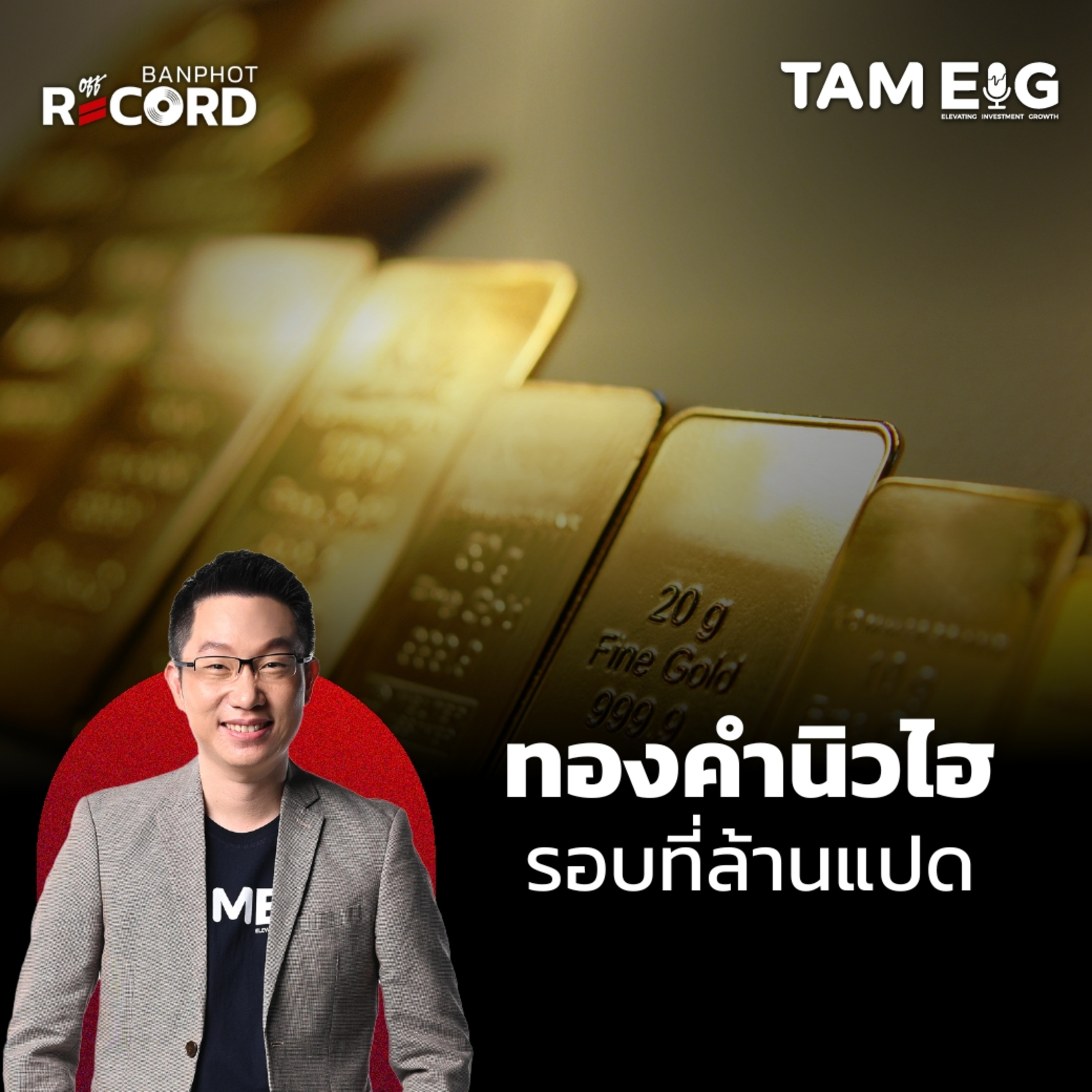 ORC123 | ทองคำนิวไฮในรอบที่ล้านแปด