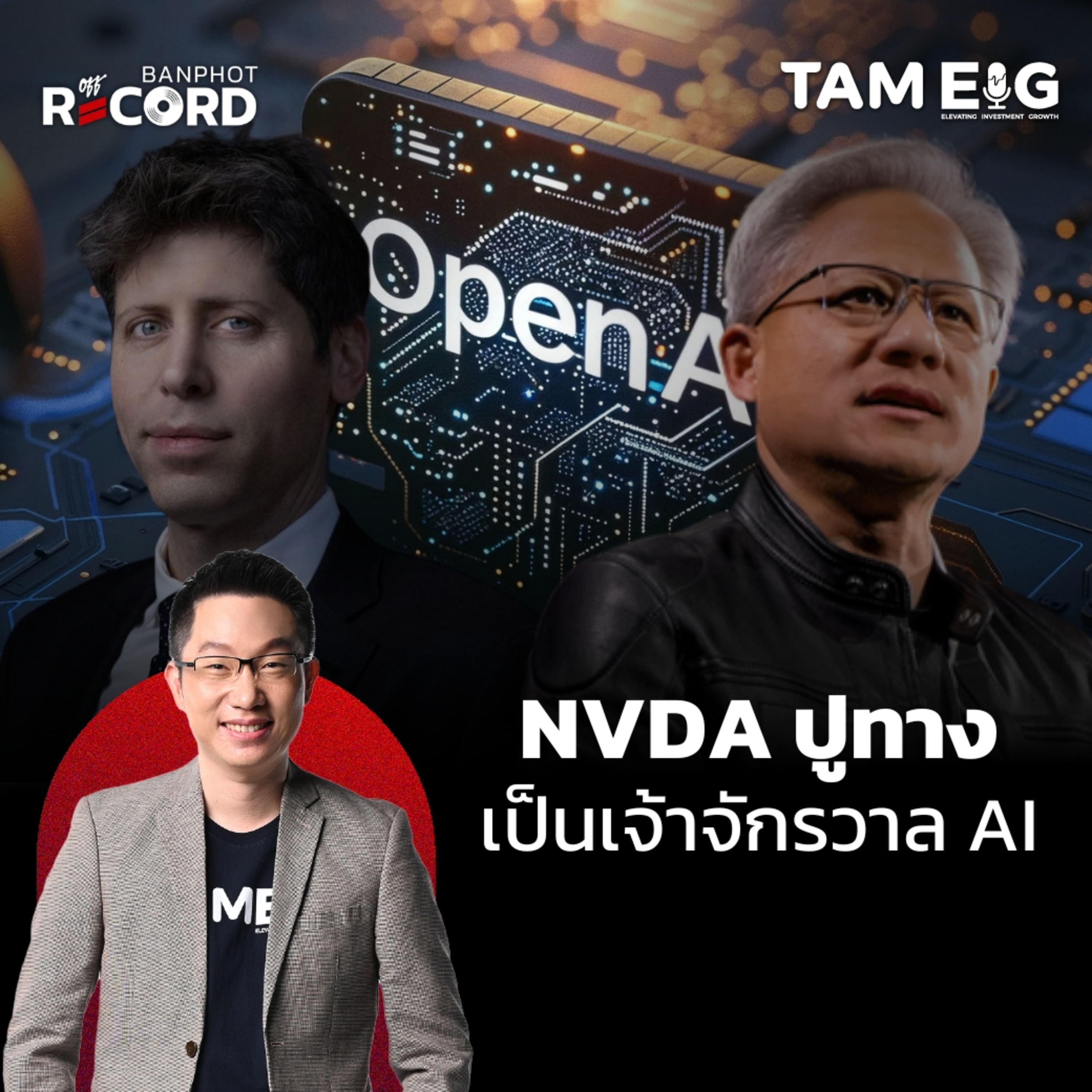 ORC125 | NVDA ปูทาง เป็นเจ้าจักรวาล AI