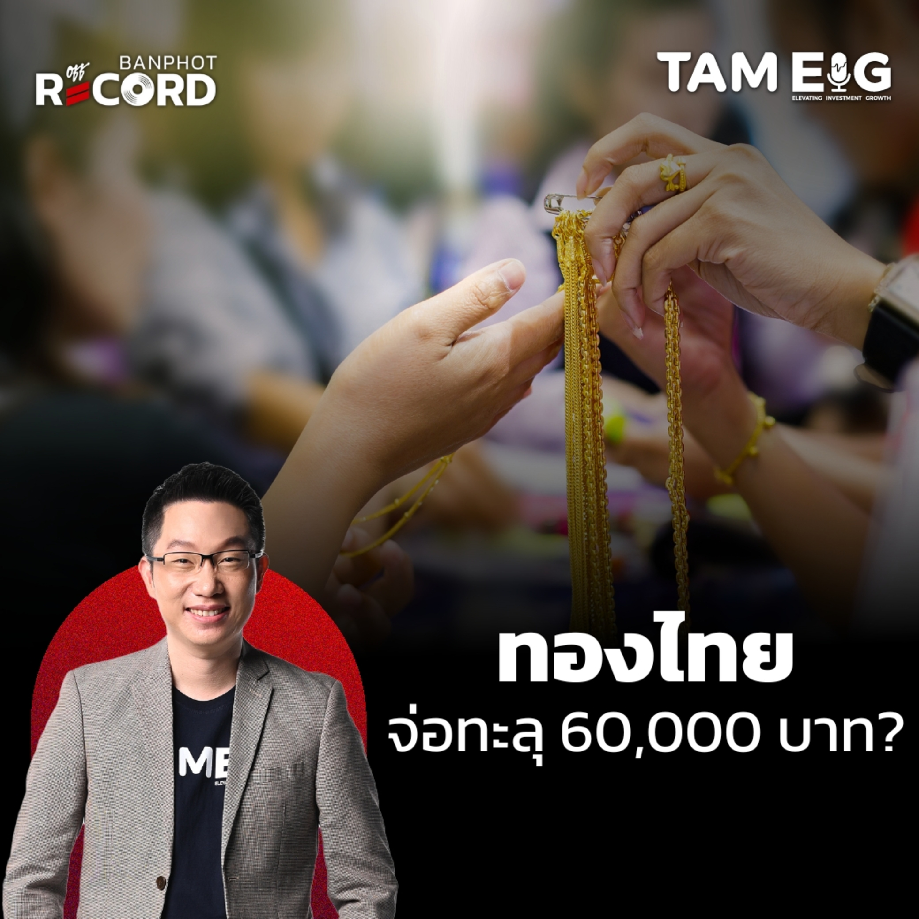 ORC126 | ทองไทยเกือบแตะ 60,000 บาท