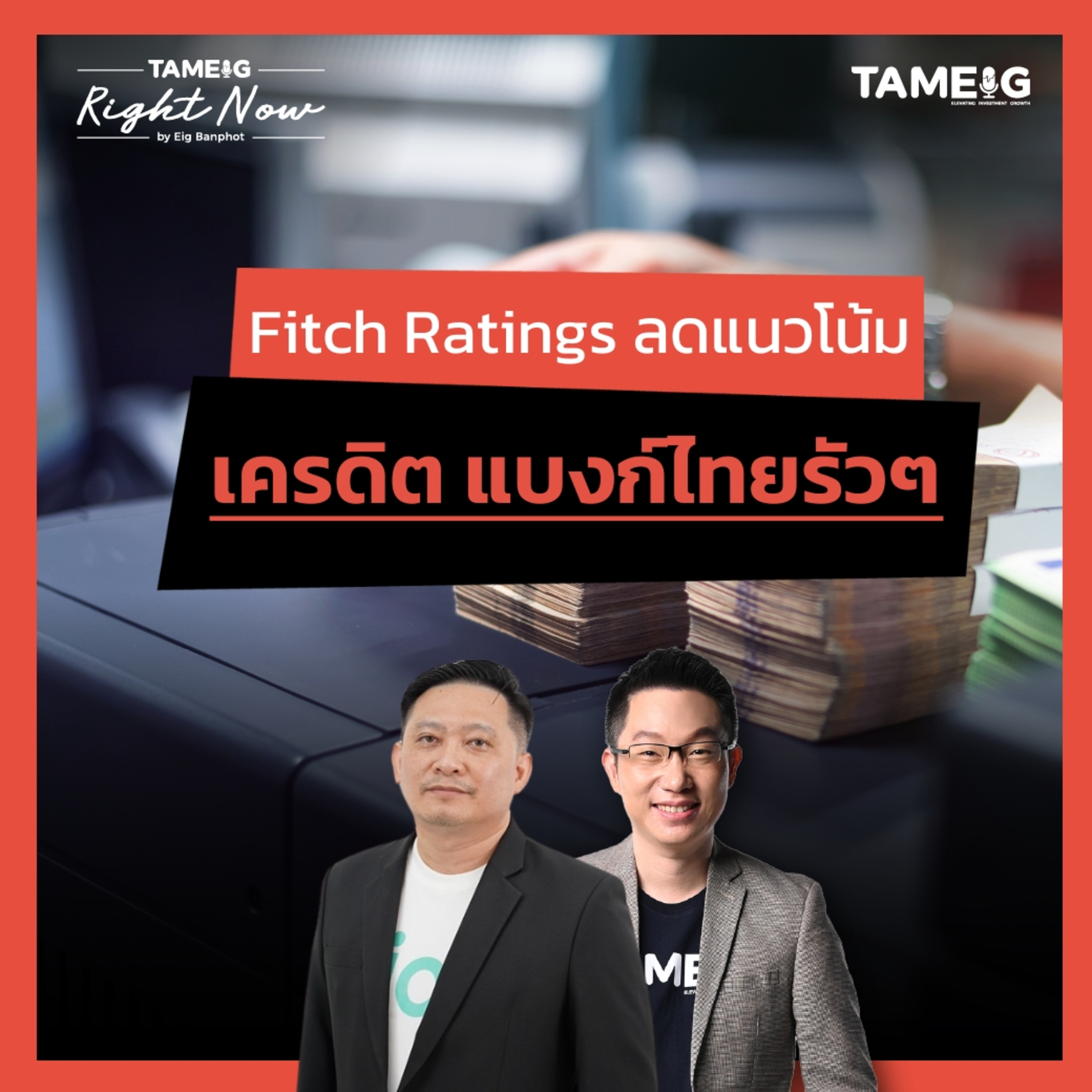 RN1,562 | Fitch Ratings ประกาศลดแนวโน้มอันดับเครดิต ธนาคารไทย EXIM KTB TTB SCBT และ UOBT เป็น "ลบ"