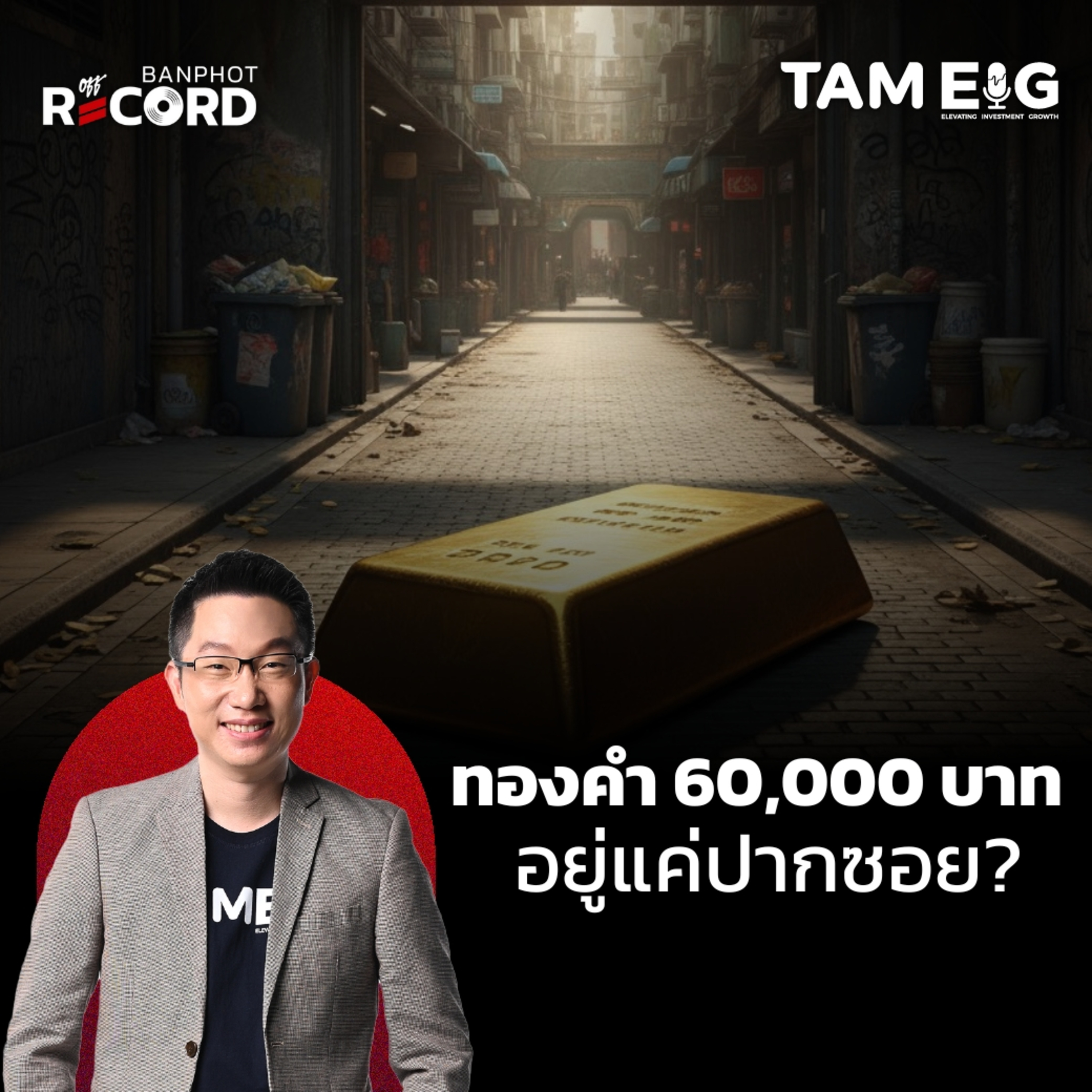 ORC128 | ทองคำกำลังจะพุ่งชน 6 หมื่น ตกรถทำไง