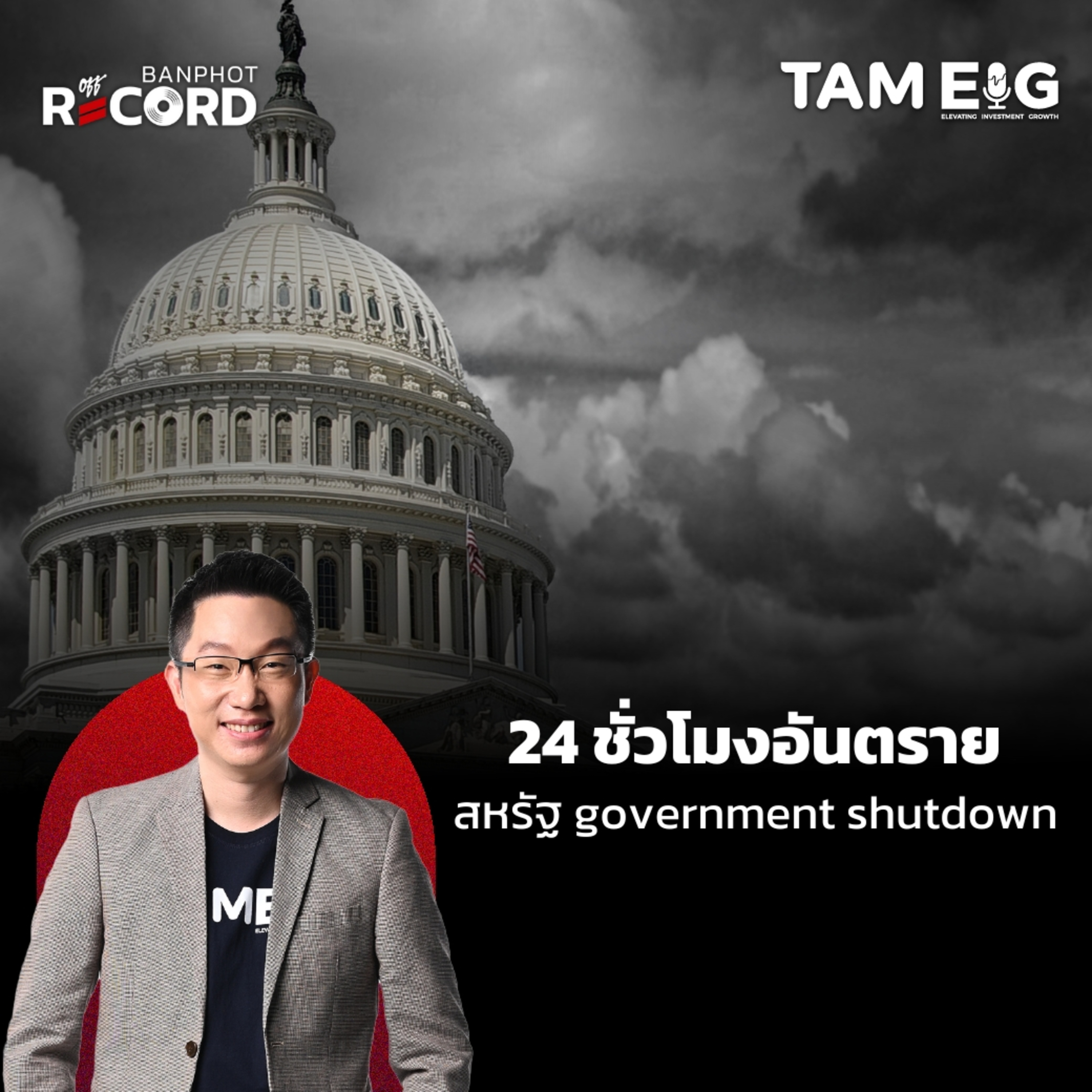 ORC129 | 24 ชั่วโมงอันตราย สหรัฐกำลังเสี่ยงเจอ government shutdown