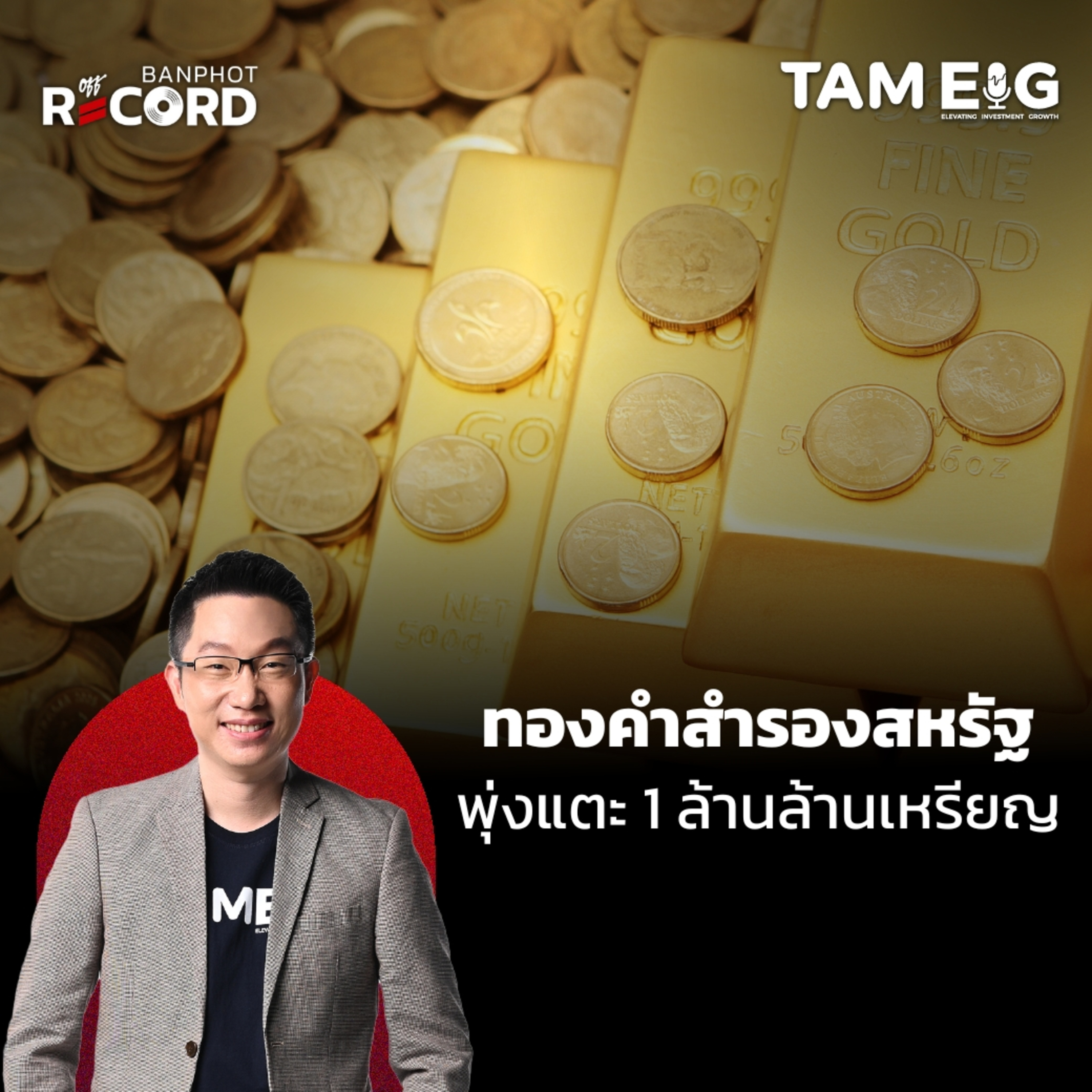 ORC130 | ทุบสถิติ! ทองคำสำรองสหรัฐฯ พุ่งแตะ 1 ล้านล้านเหรียญ