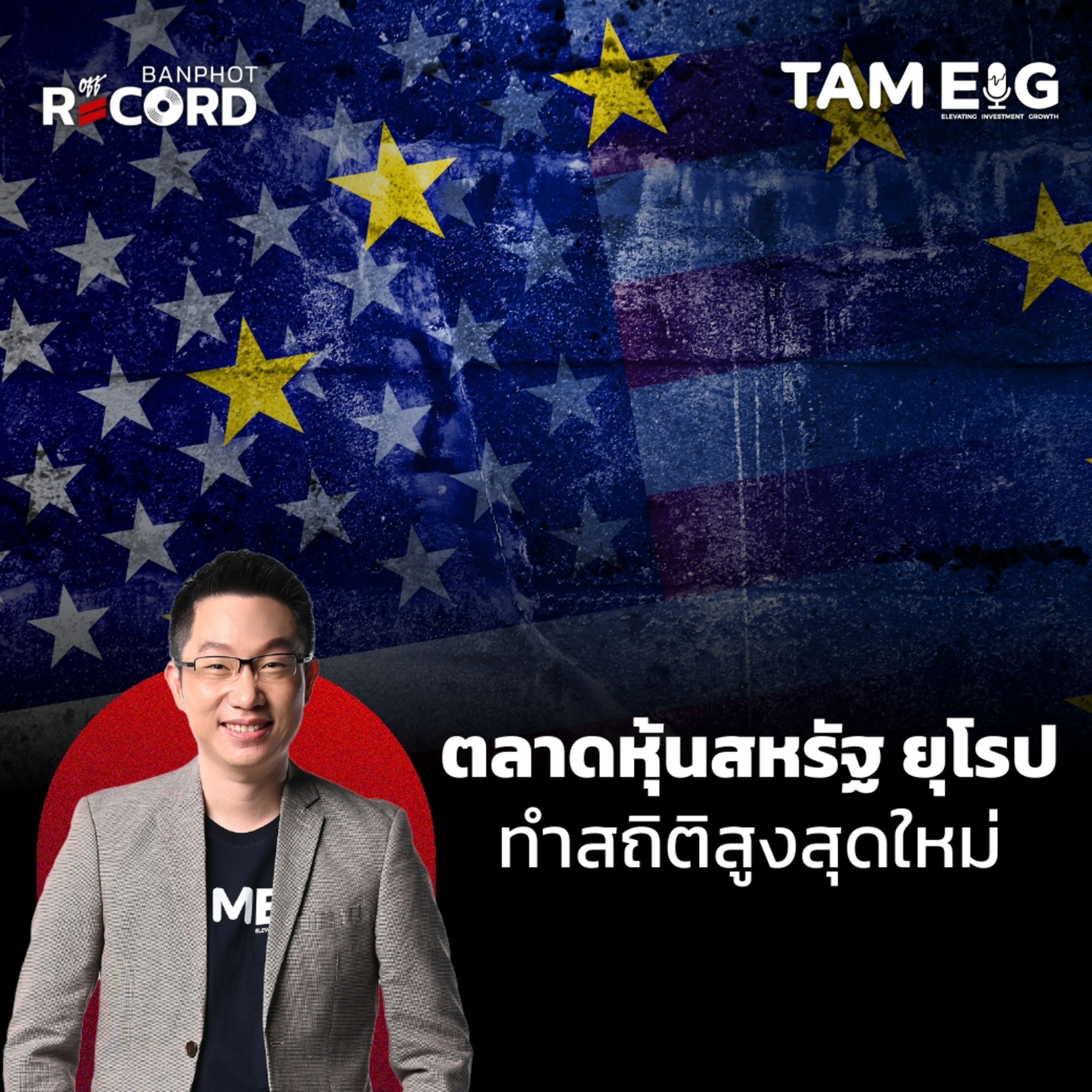 ORC131 | ตลาดหุ้นสหรัฐ ยุโรปทำสถิติสูงสุดใหม่