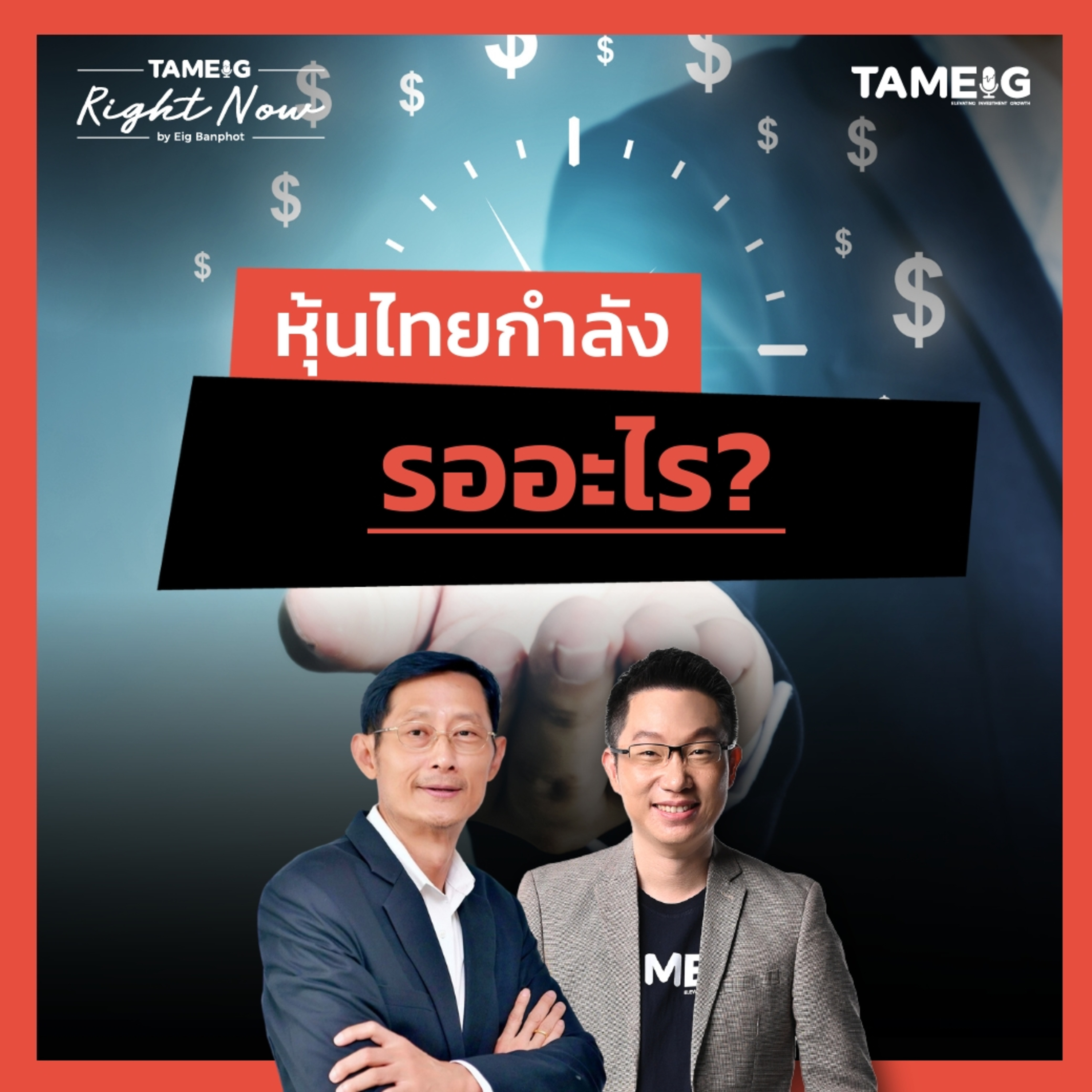 RN1,568 | หุ้นไทย sideway กลุ่มไหนน่าทยอยซื้อ?