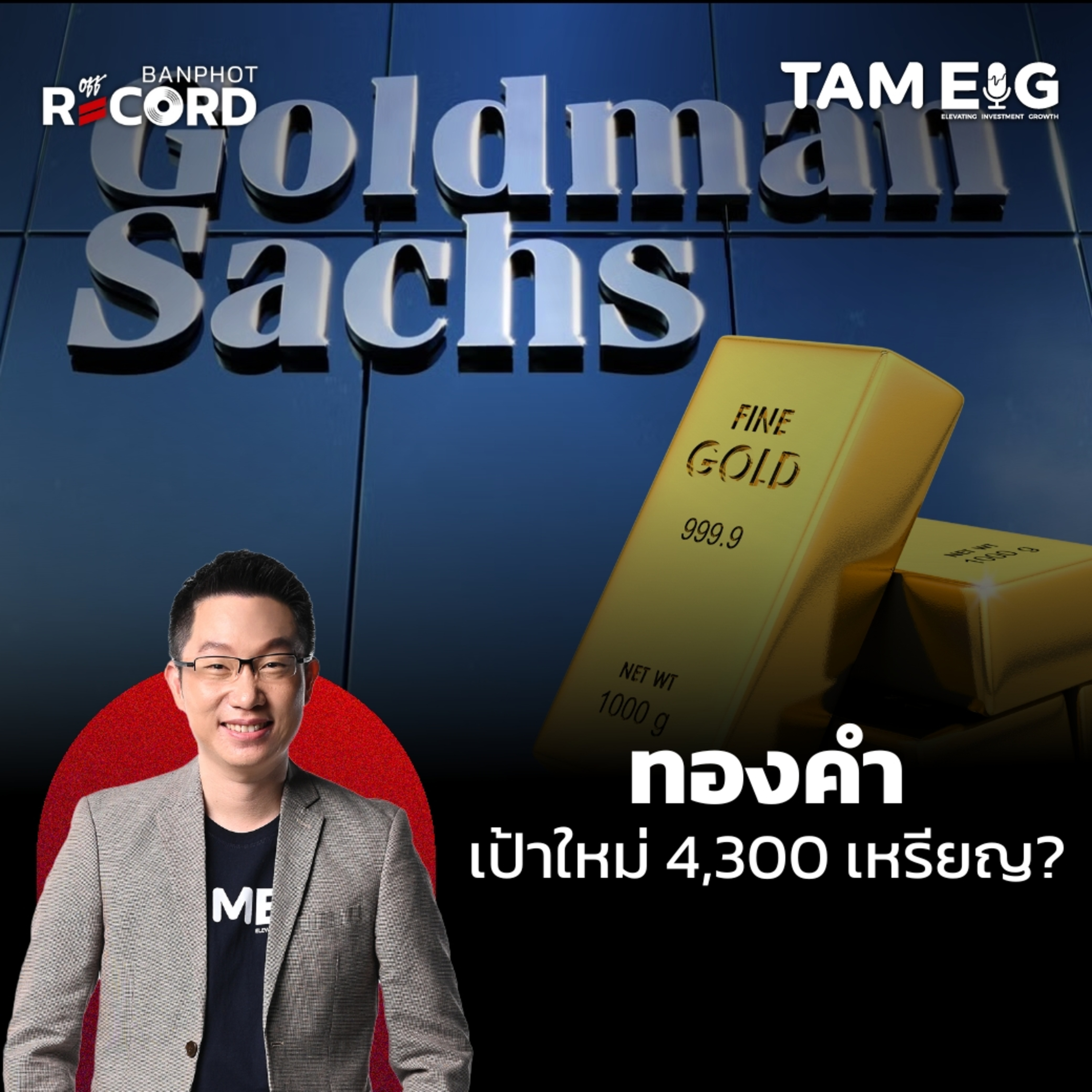 ORC132 | ทองคำทำจุดสูงสุดใหม่ Goldman Sachs ฟันธงพุ่งไป 4,300 เหรียญ