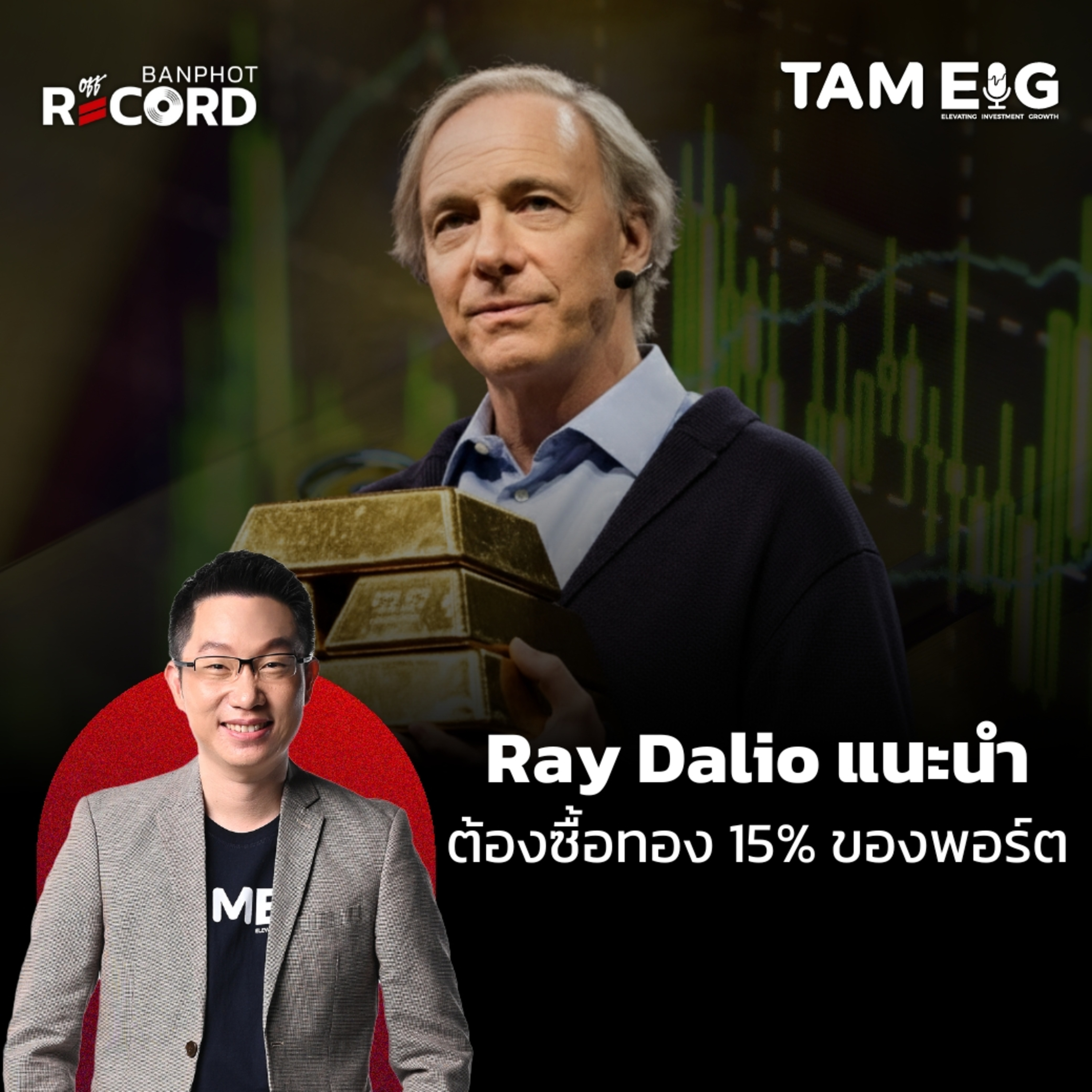 ORC133 | Ray Dalio แนะนำให้ซื้อทองคำ 15% ของพอร์ต