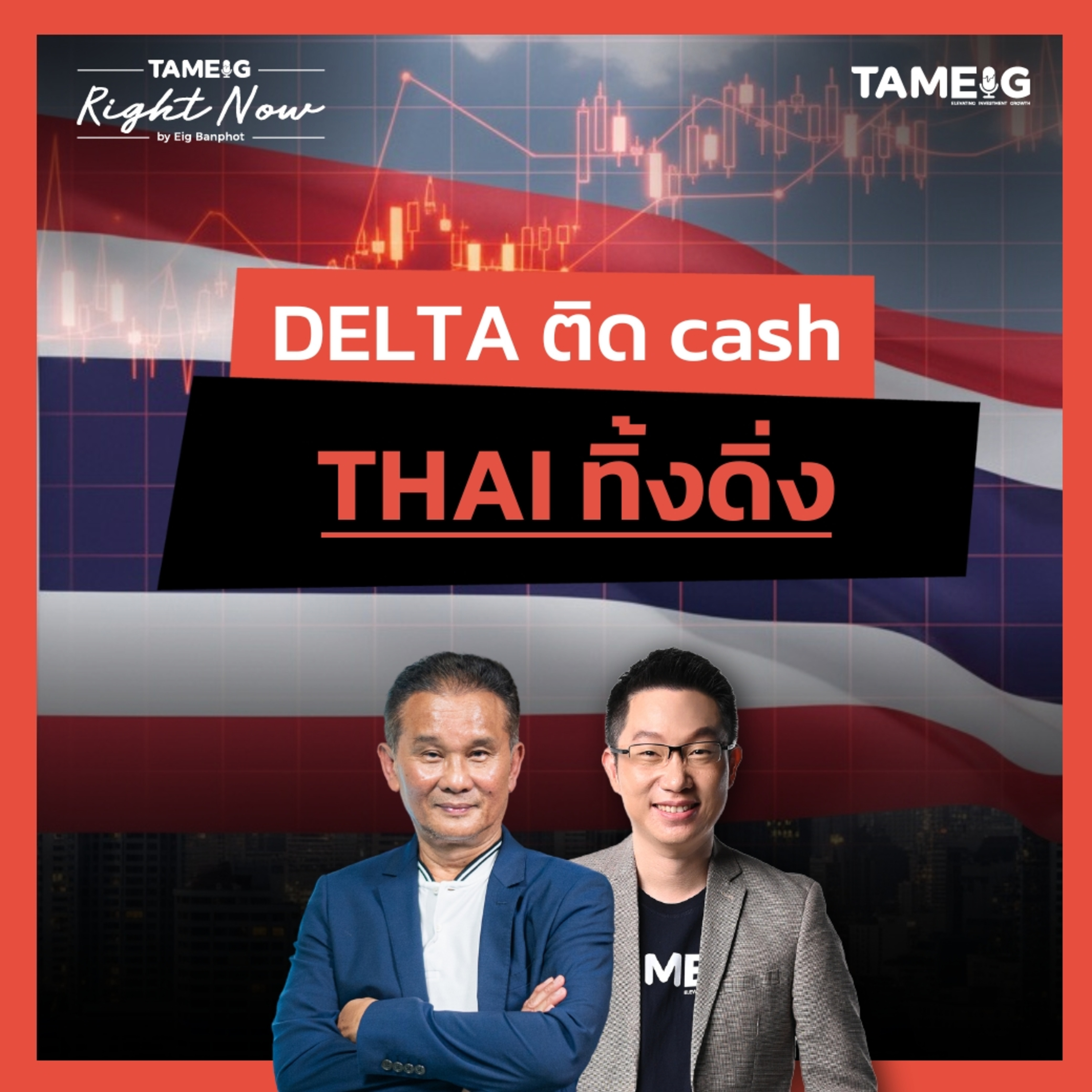 RN1,571 | Delta ติด Cash ส่วน THAI ร่วงหนักเอาไงต่อดี?