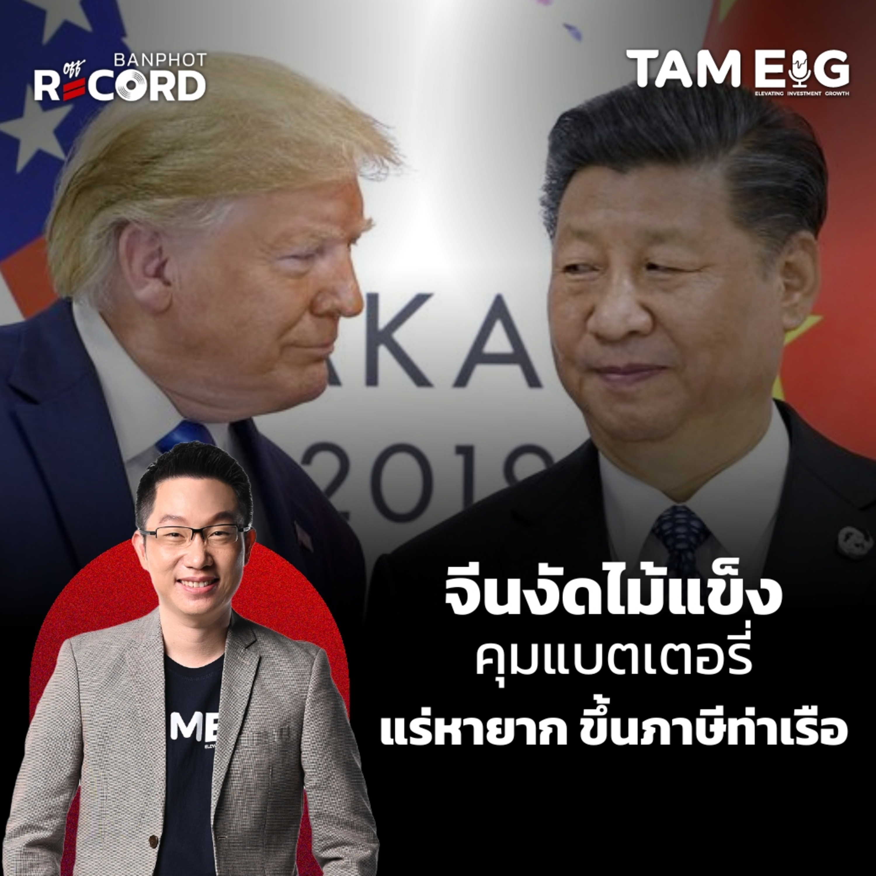 ORC136 | ทำไมจีนไม่กลัวสหรัฐฯ พร้อมตาต่อตา ฟันต่อฟัน ขึ้นภาษีท่าเรือ คุมแร่หายาก