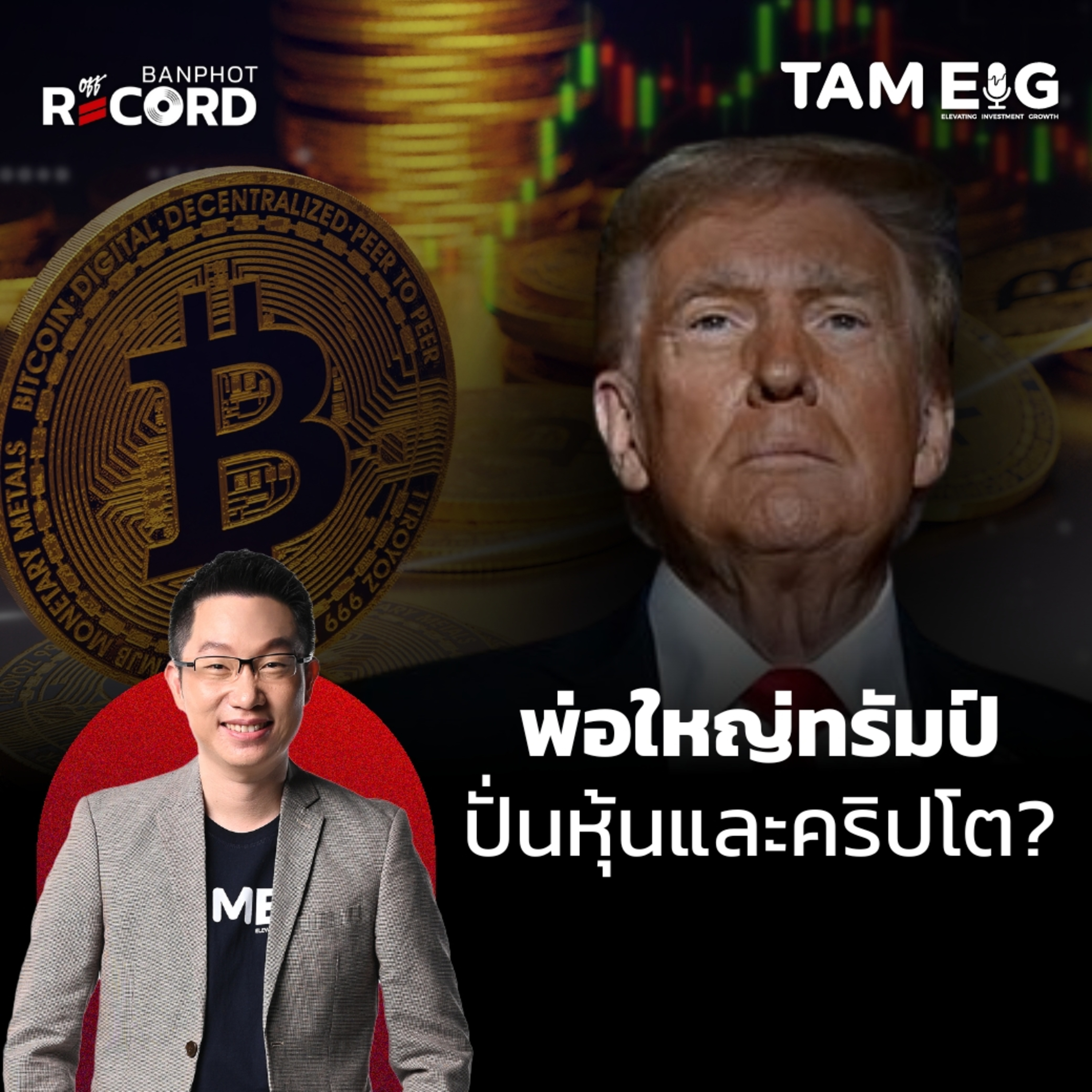 ORC137 | พ่อใหญ่ทรัมป์ปั่นหุ้น คริปโต รายย่อยเอาไงดีคืนนี้?
