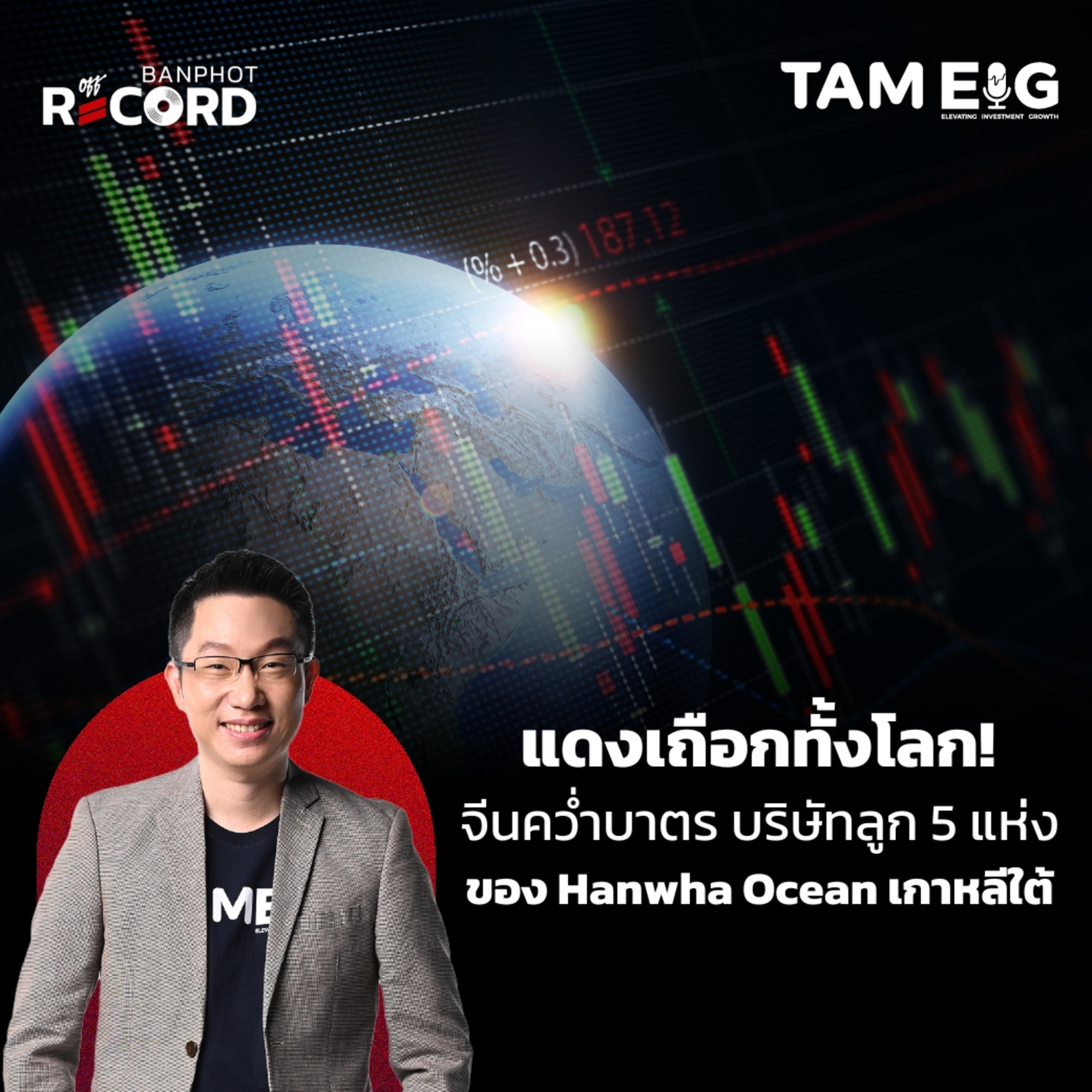 ORC138 | แดงเถือกทั้งโลก! จีนคว่ำบาตรบริษัทลูก 5 แห่งของ Hanwha Ocean เกาหลีใต้ ที่อยู่ในสหรัฐฯ