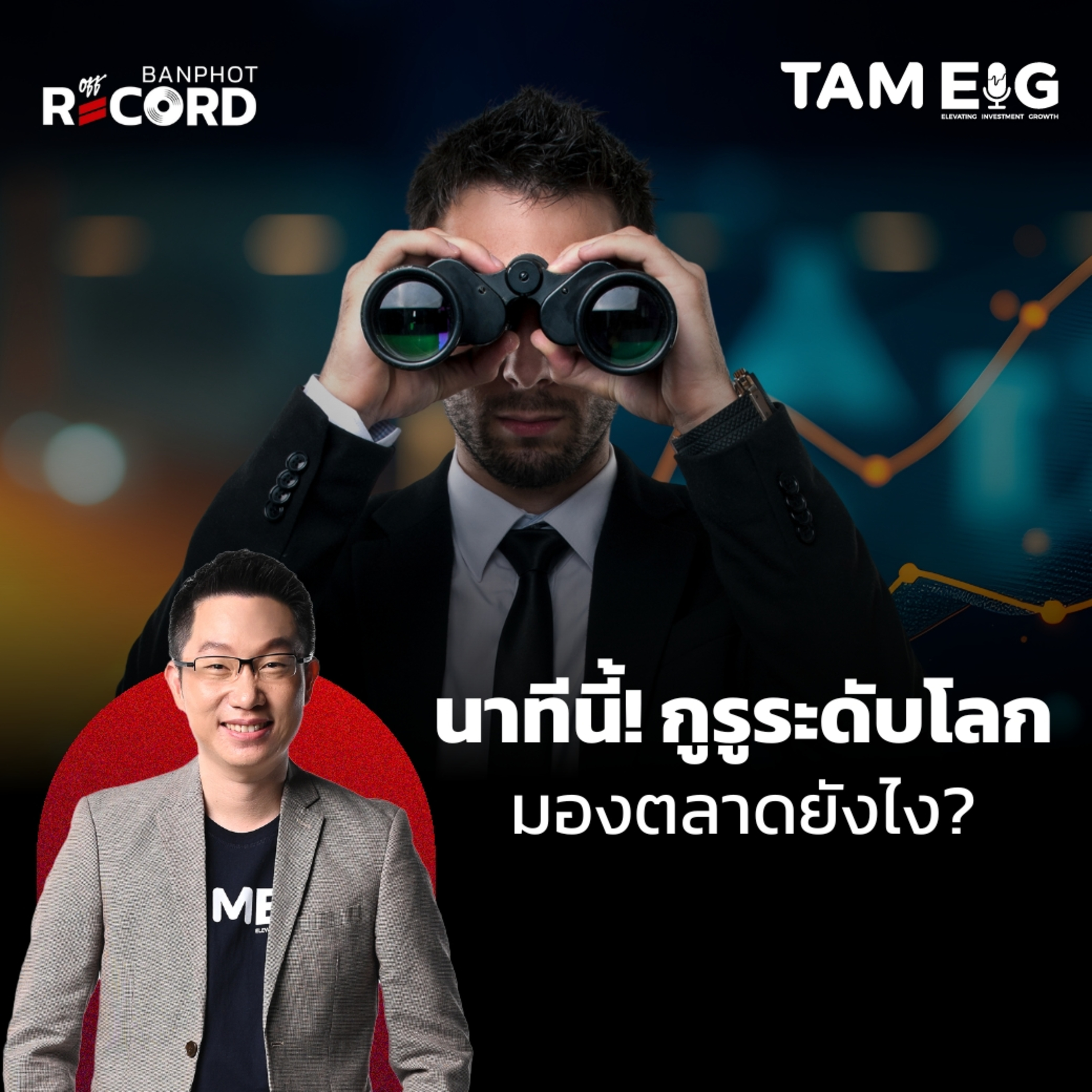 ORC143 | นาทีนี้กูรูมองตลาดยังไง?