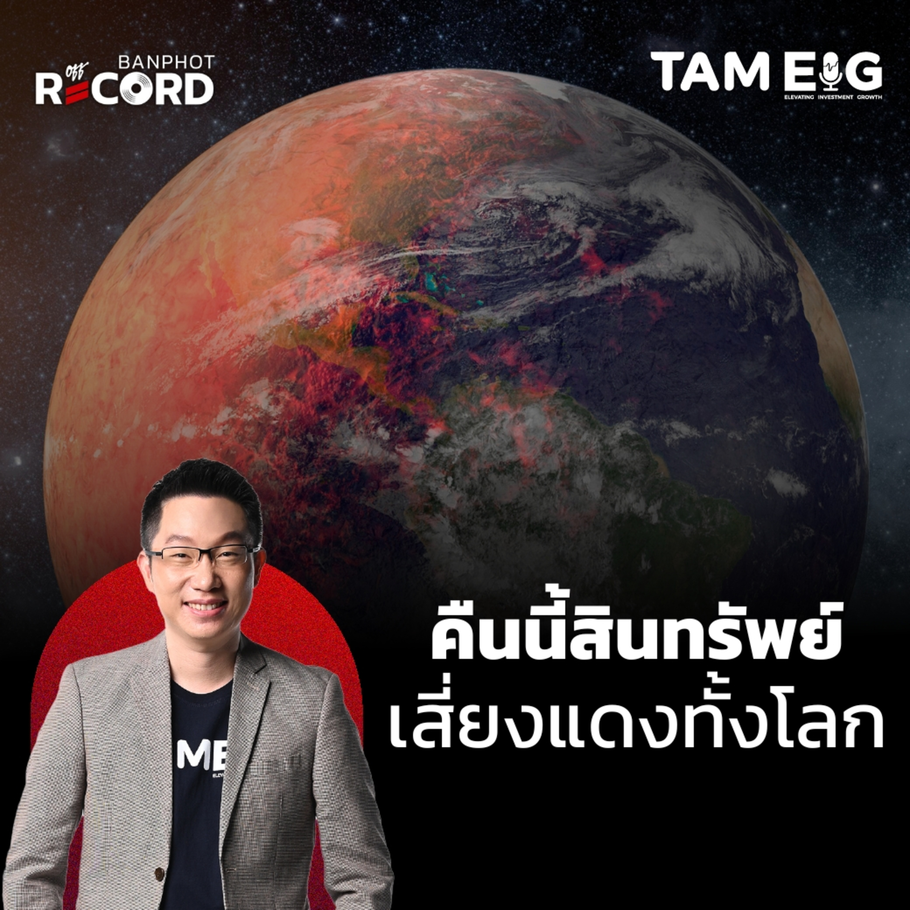 ORC145 | คืนนี้สินทรัพย์เสี่ยงแดงทั้งโลก