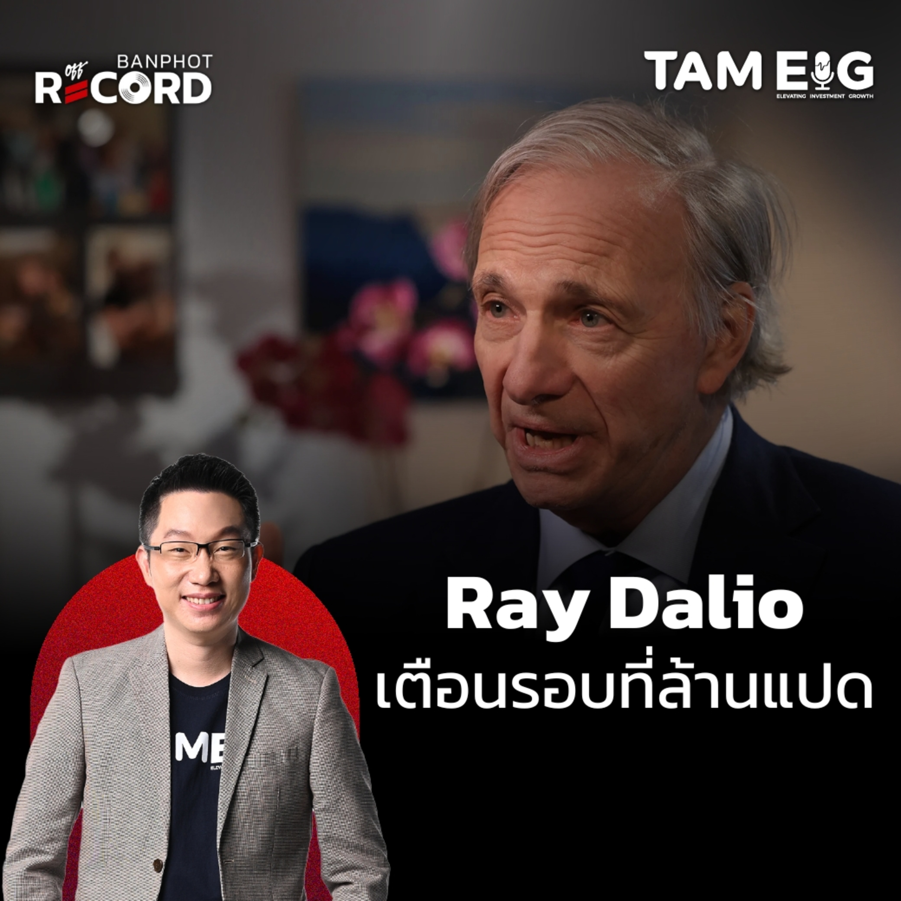 ORC148 | Ray Dalio เตือนบทเรียนจากประวัติศาสตร์