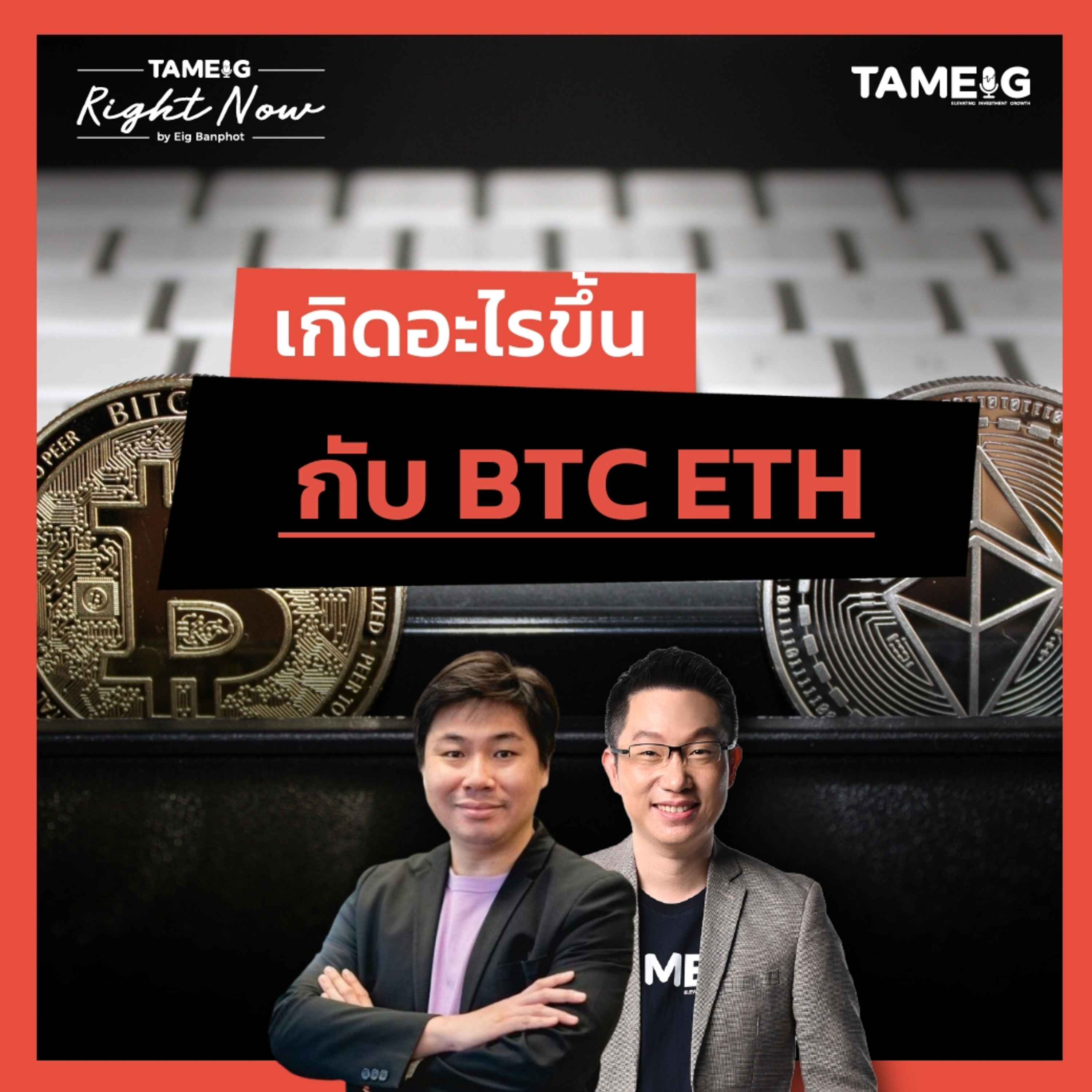 RN1,586 | เกิดอะไรขึ้น กับ BTC ETH
