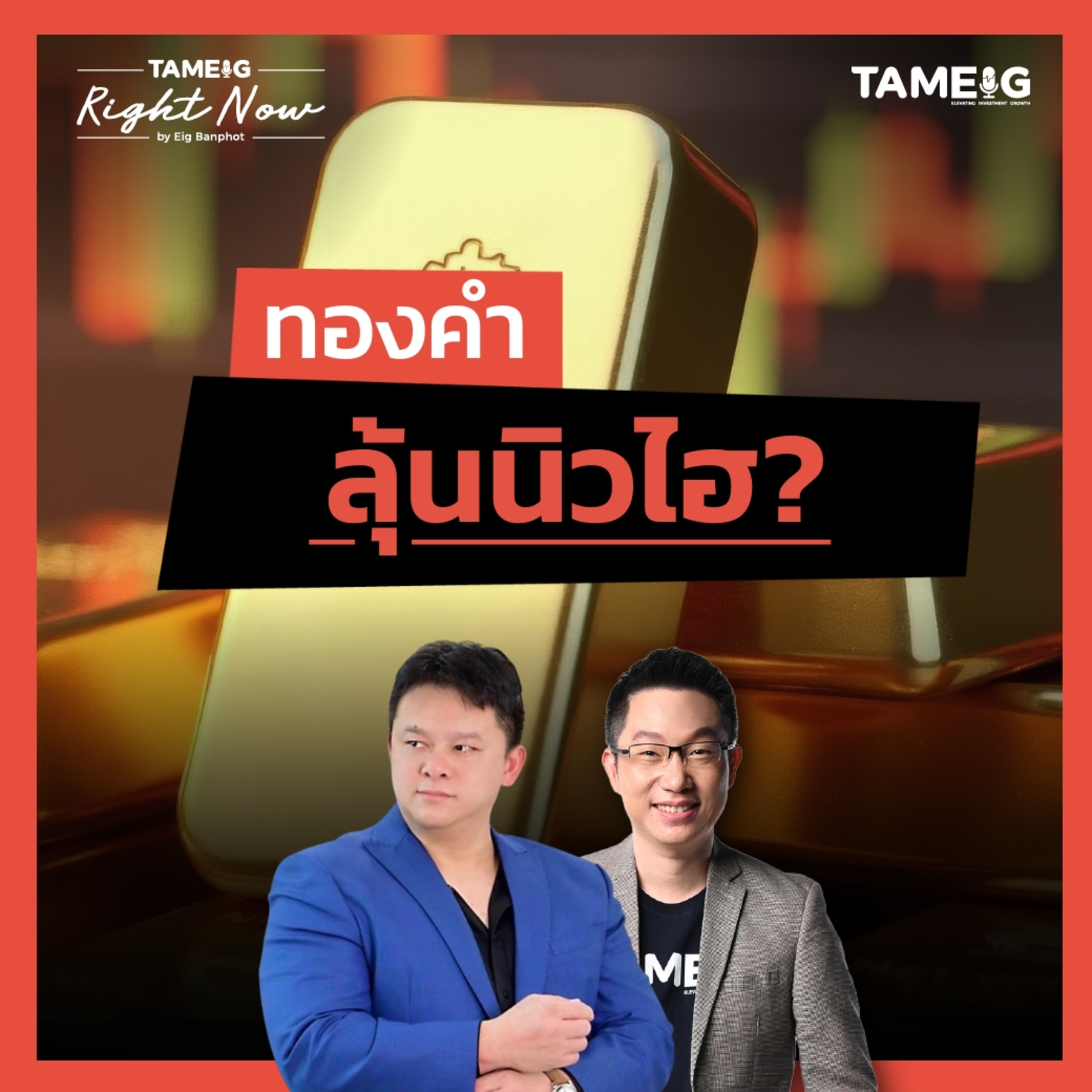 RN1,90 | ทองคำ ลุ้นนิวไฮ?