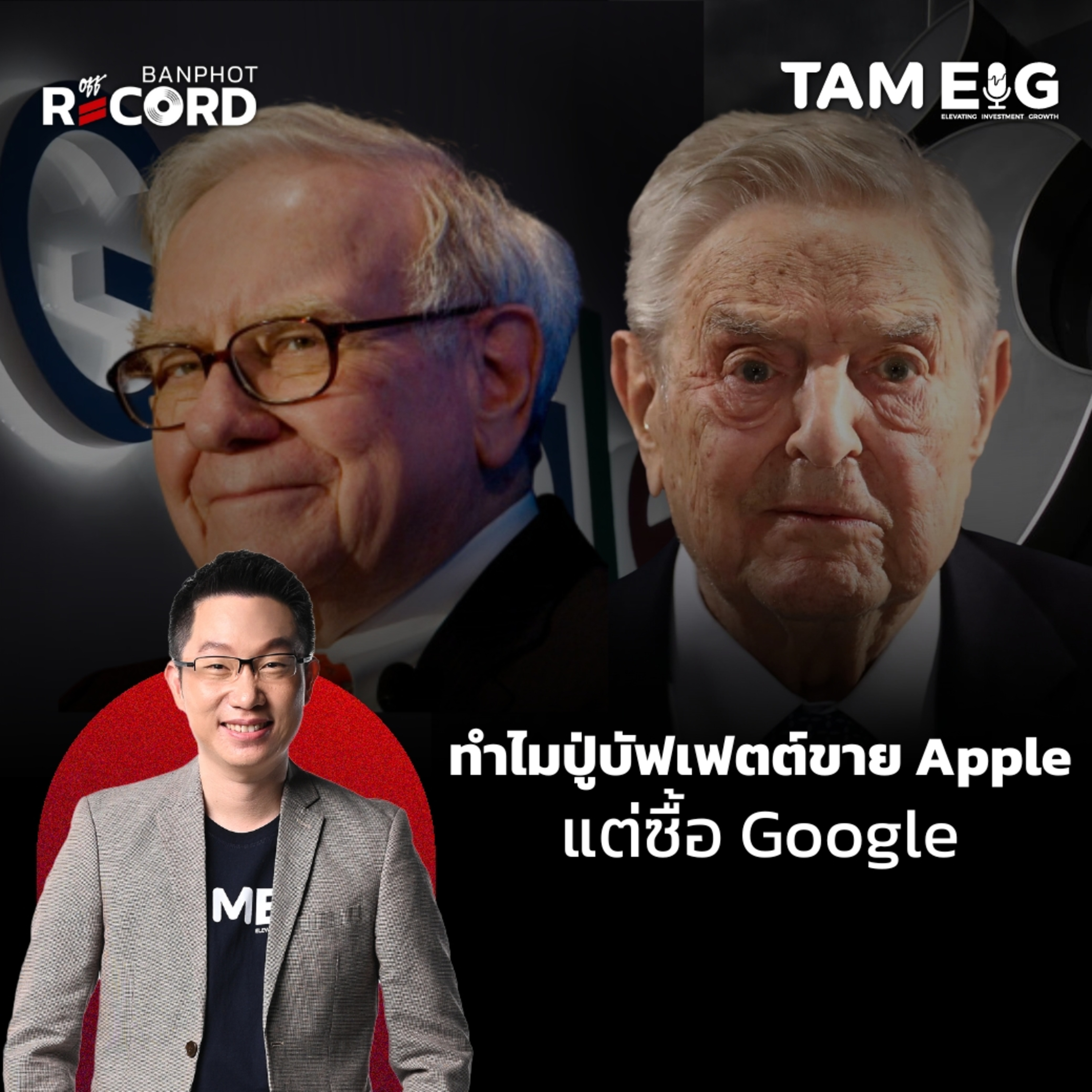 ORC155 | ทำไมปู่บัฟเฟตต์และโซรอส ทุ่มซื้อ Google แต่ปู่ขาย Apple
