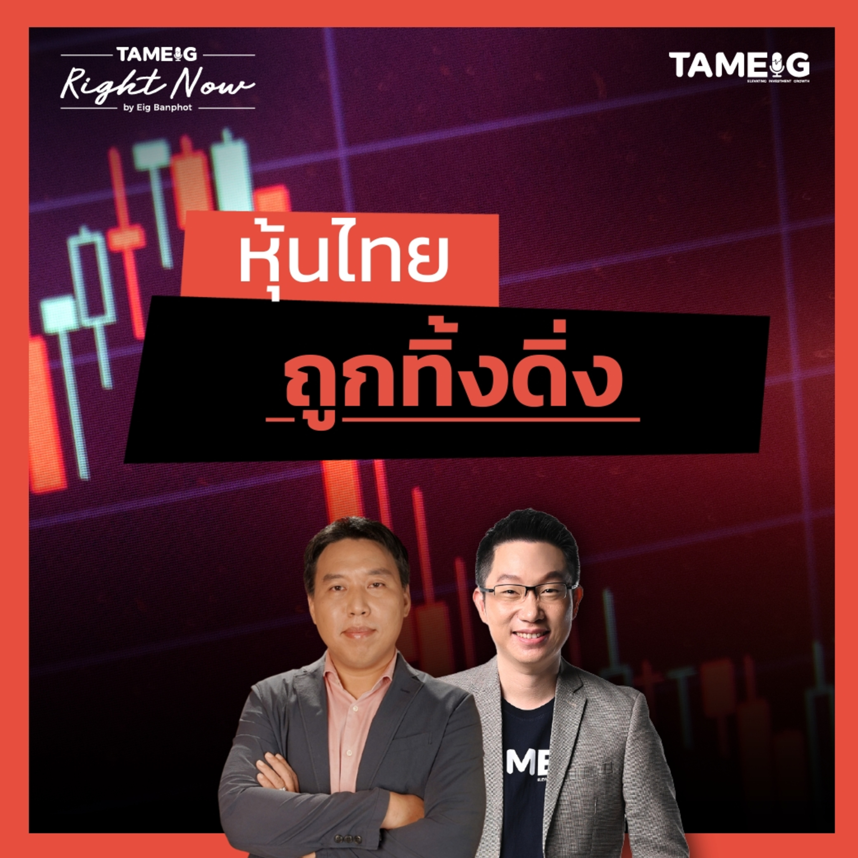 RN1,592 | หุ้นไทย ทองคำ bitcoin สินทรัพย์เสี่ยงทั้งโลกถูกทิ้งดิ่ง