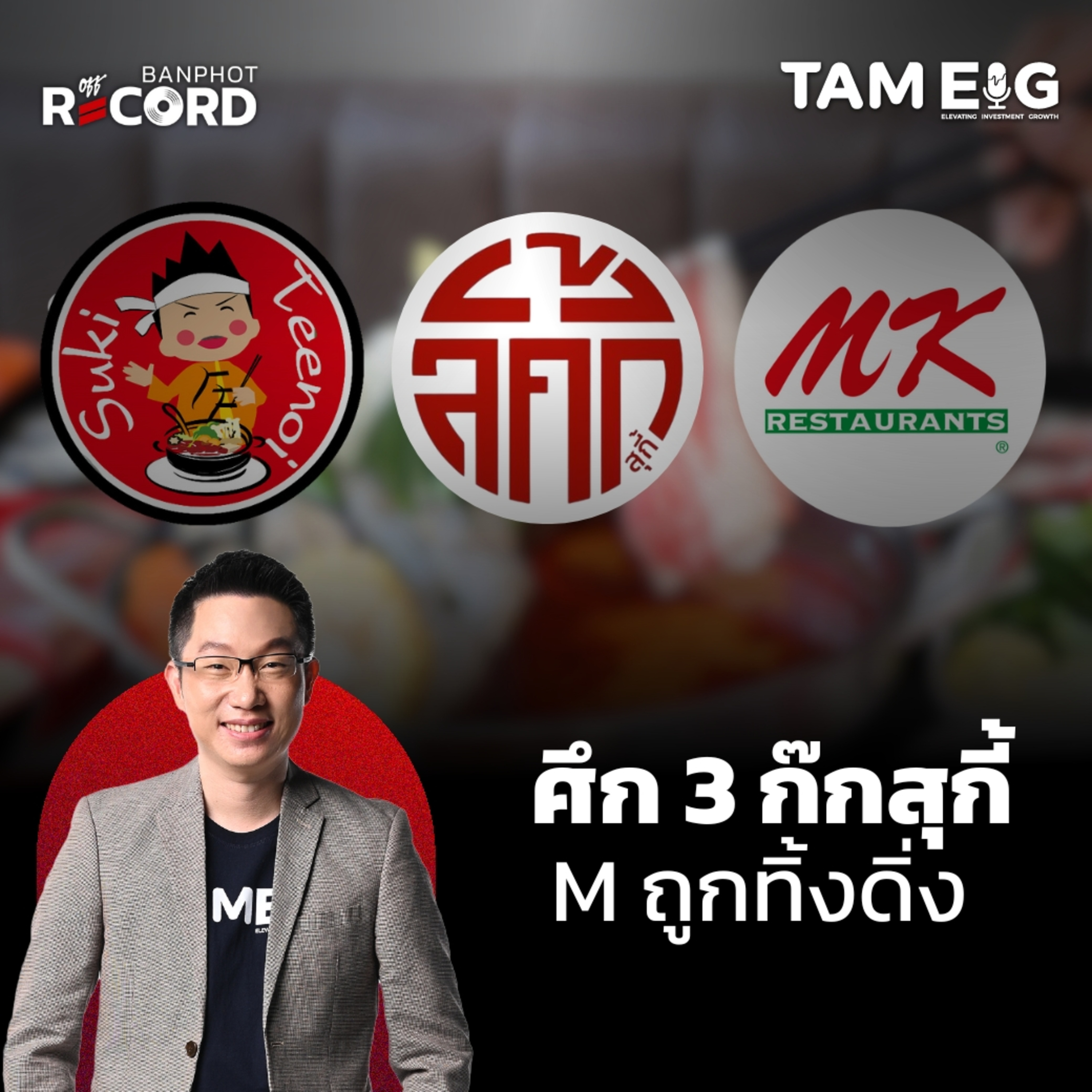 ORC156 | วิเคราะห์ M, CENTEL, JMART สุกี้ตี๋น้อย, Lucky Suki, Bonus Suki – เมื่อแบรนด์ใหญ่ลงสนามสุกี้อย่างจริงจัง