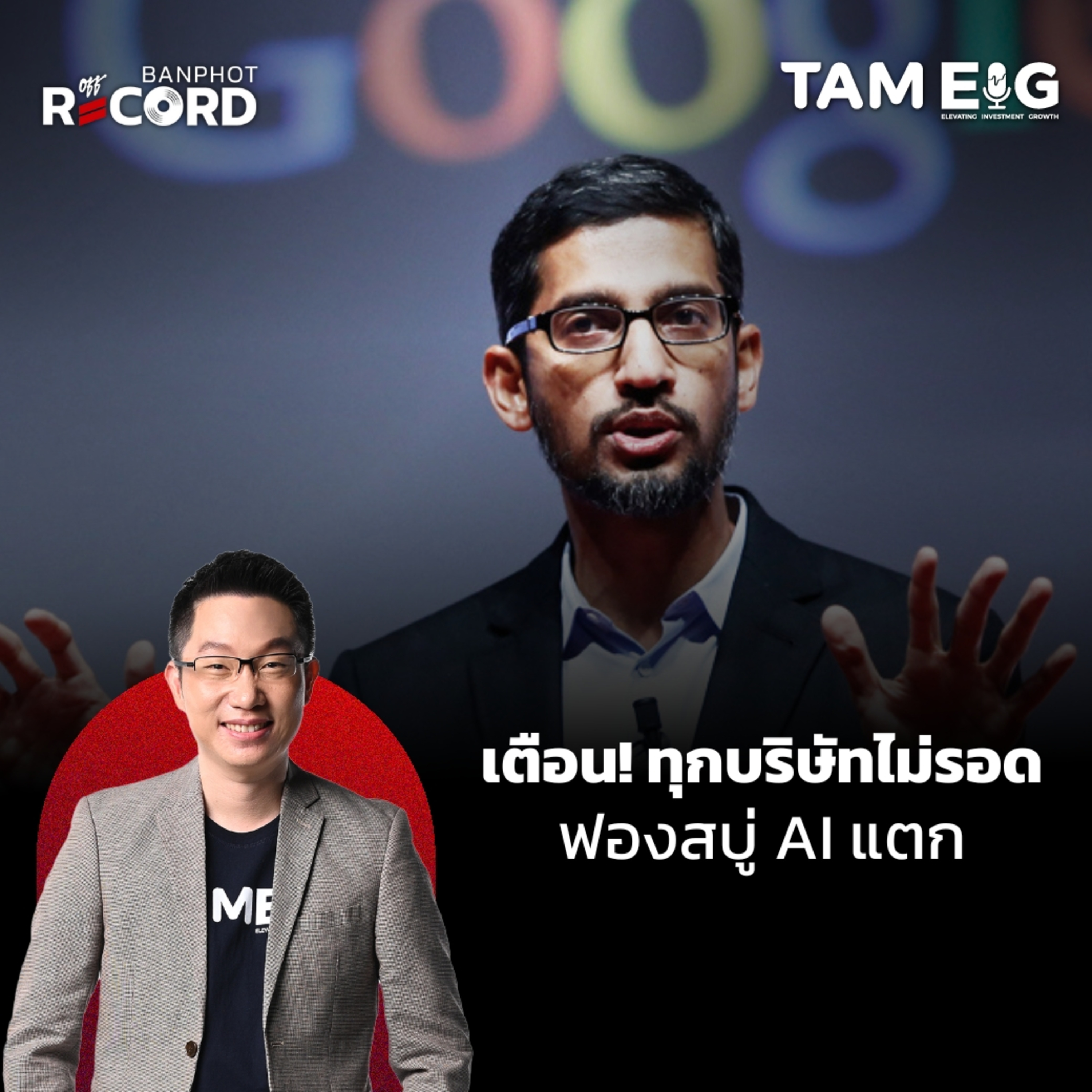 ORC157 | เตือน! ทุกบริษัทไม่รอด ฟองสบู่ AI แตก