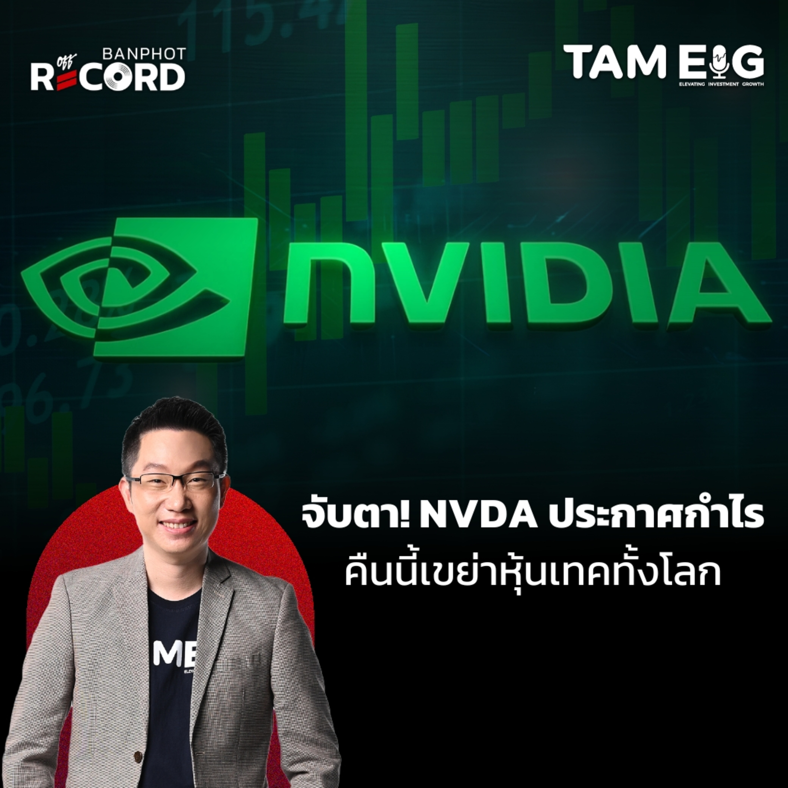 ORC158 | จับตา! NVDA ประกาศกำไร คืนนี้เขย่าหุ้นเทคทั้งโลก