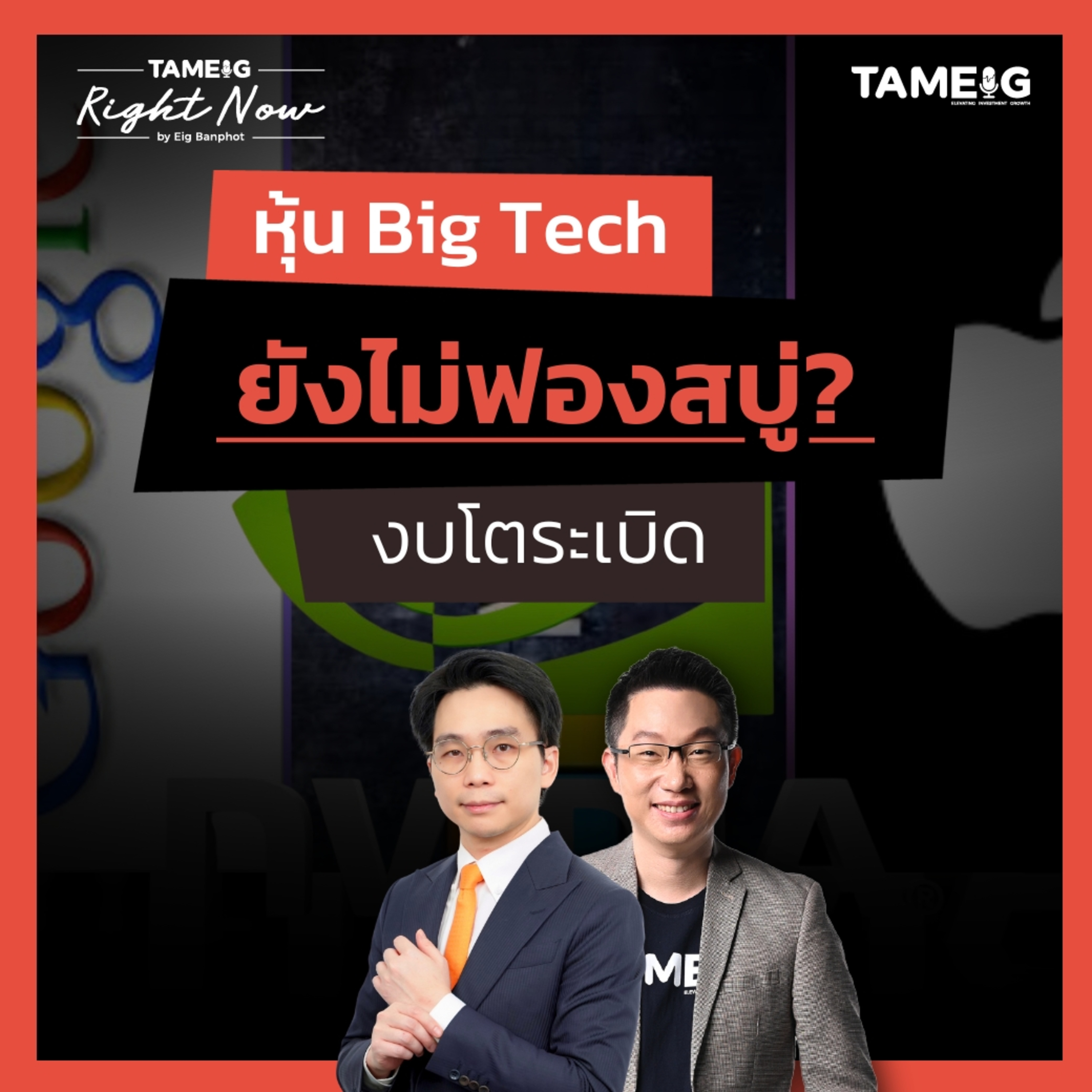 RN1,595 | NVDA จุดพลุผลประกอบการดีกว่าคาดทุกบรรทัด กลุ่มเทคได้ไปต่อ?