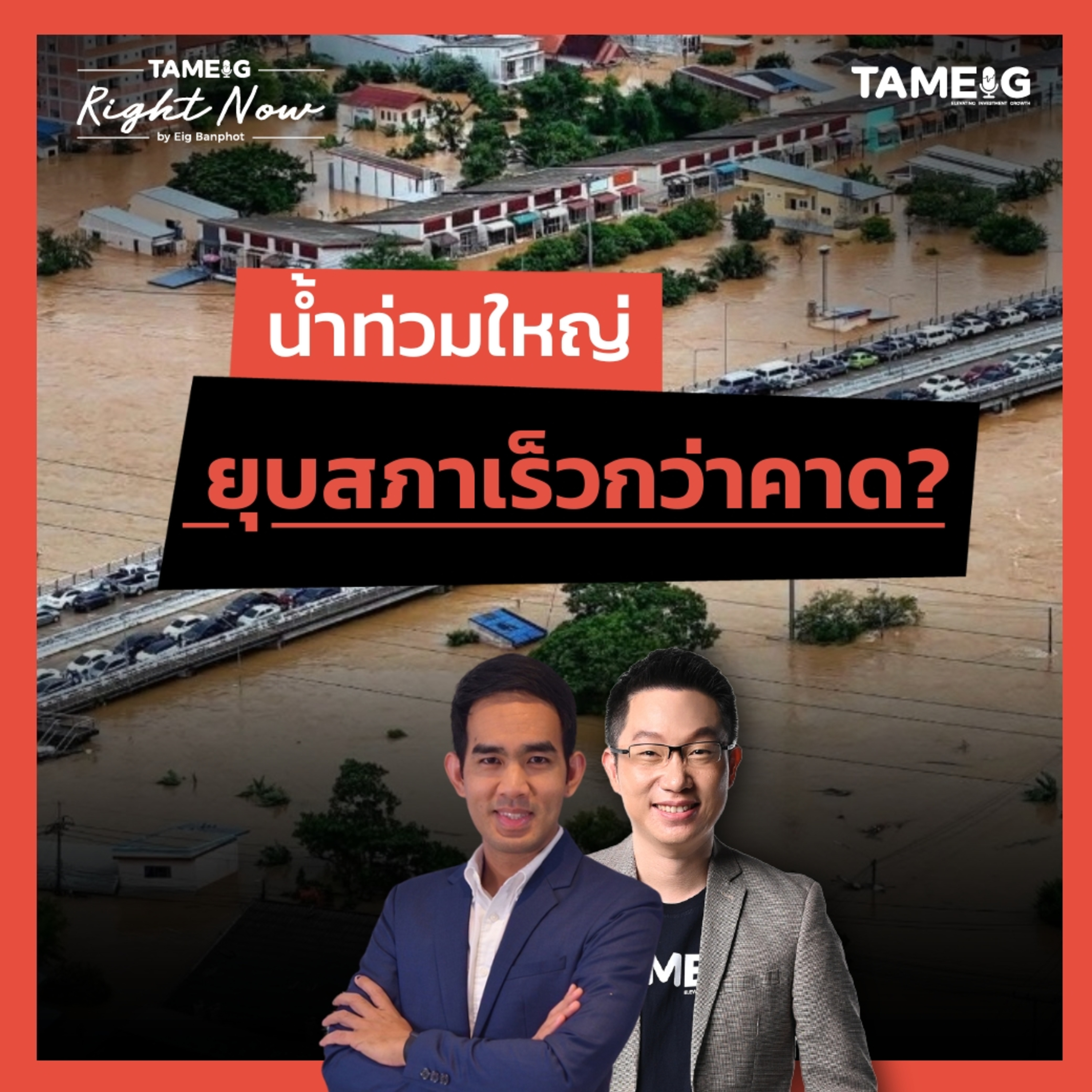 RN1,597 | น้ำท่วมใหญ่ภาคใต้ กับโอกาสยุบสภา ธันวาคมนี้ หุ้นตัวไหนได้ประโยชน์