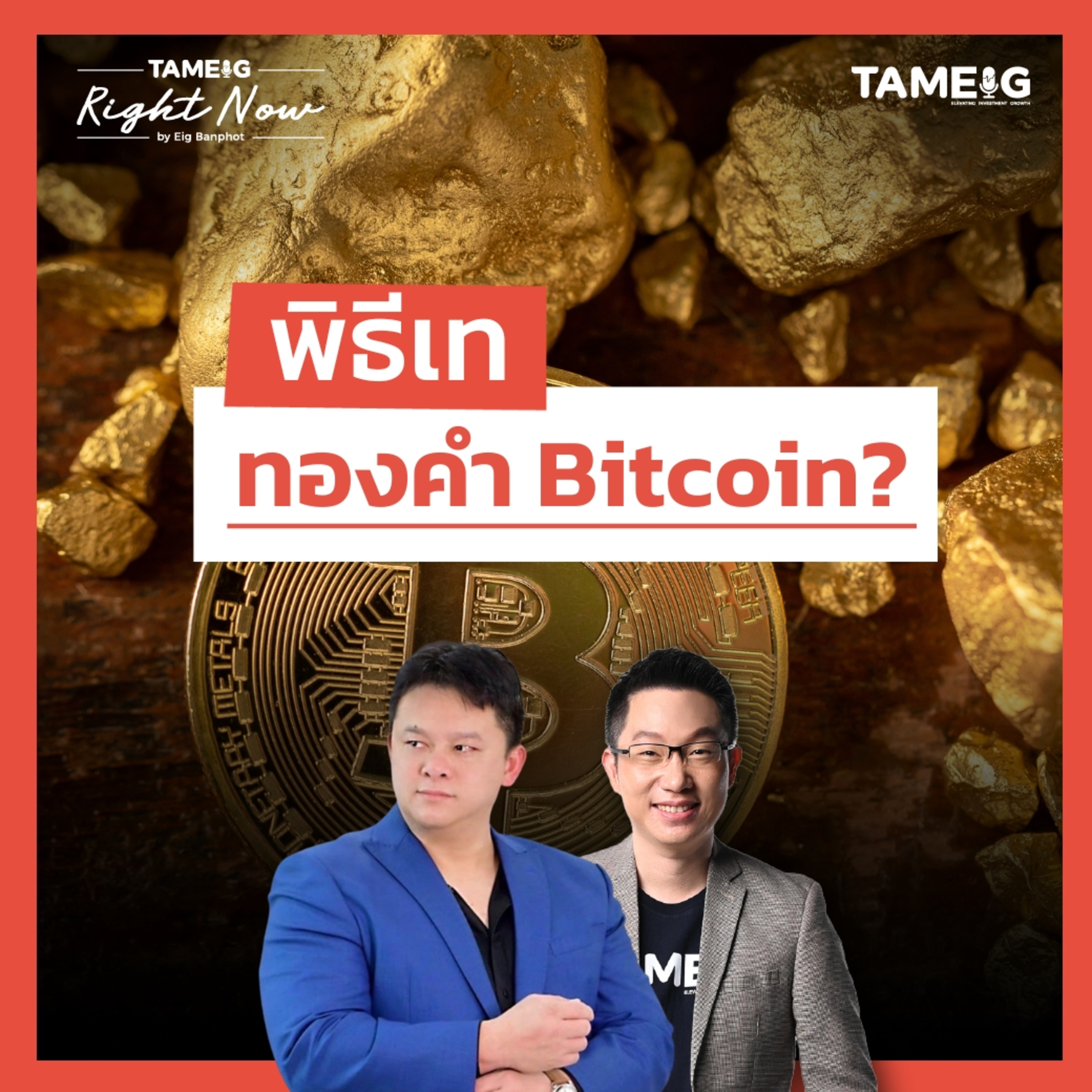 RN1,599 | พิธีเท ทองคำ Bitcoin ?