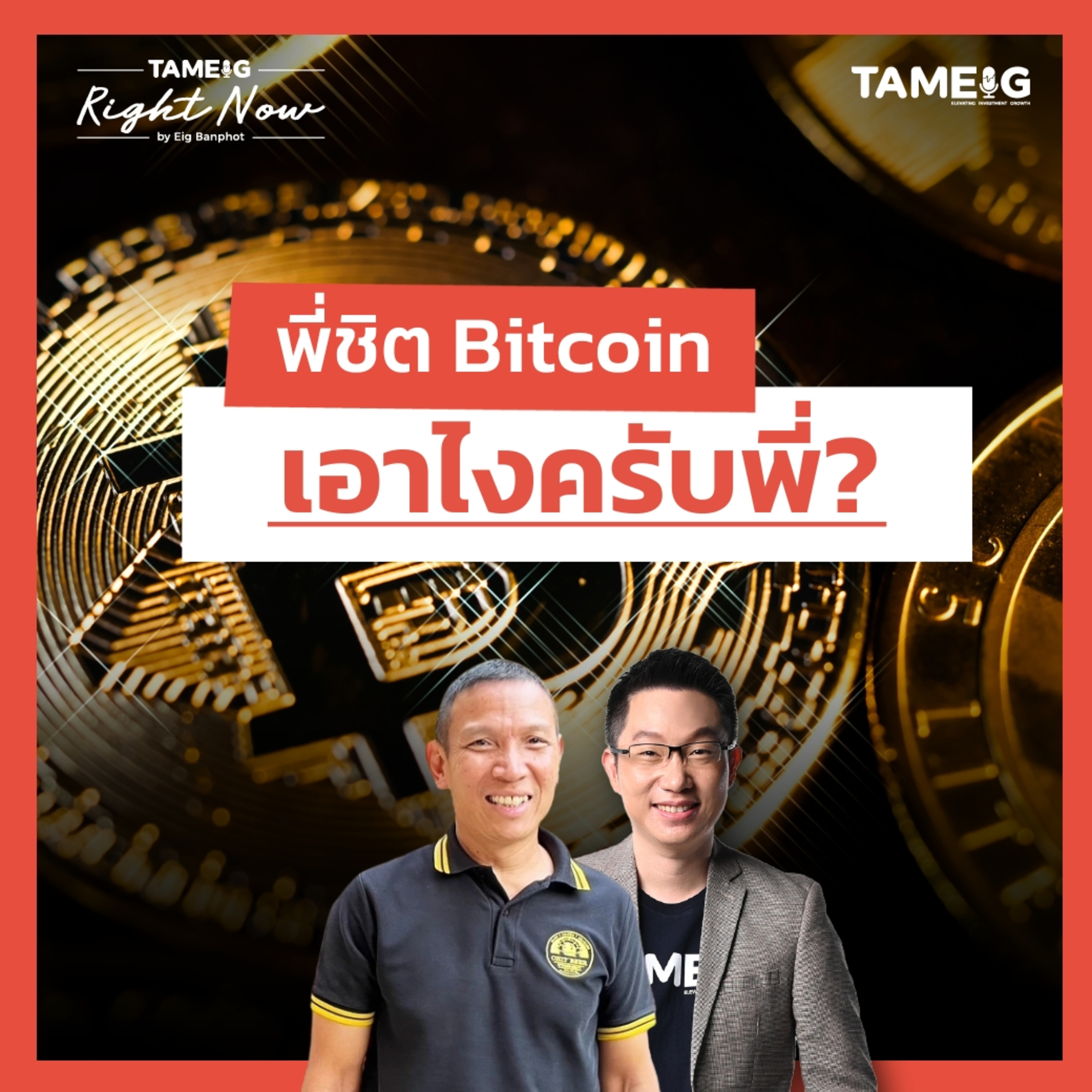 RN1601 | พี่ชิต Bitcoin เอาไงครับพี่?