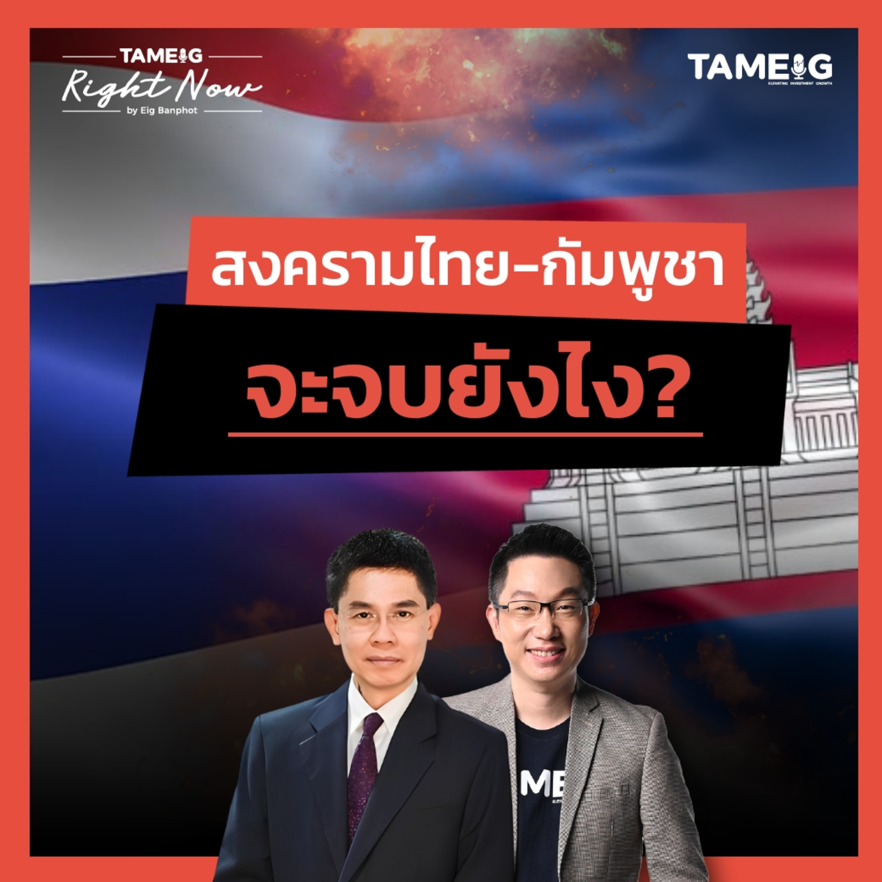 RN1,604 | สงครามไทย-กัมพูชา จะจบยังไง?