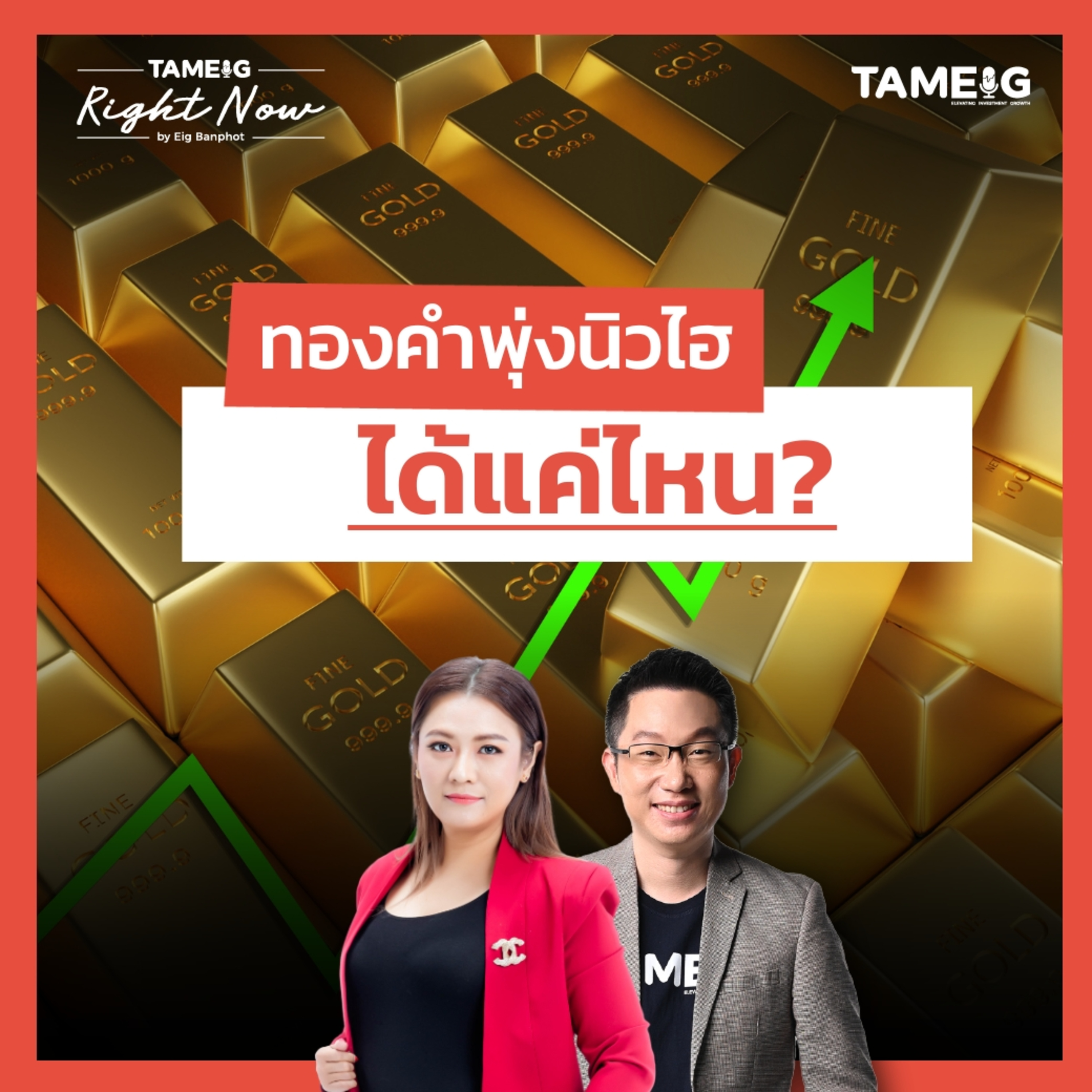 RN1,605 | ทองคำพุ่งนิวไฮ ได้แค่ไหน?