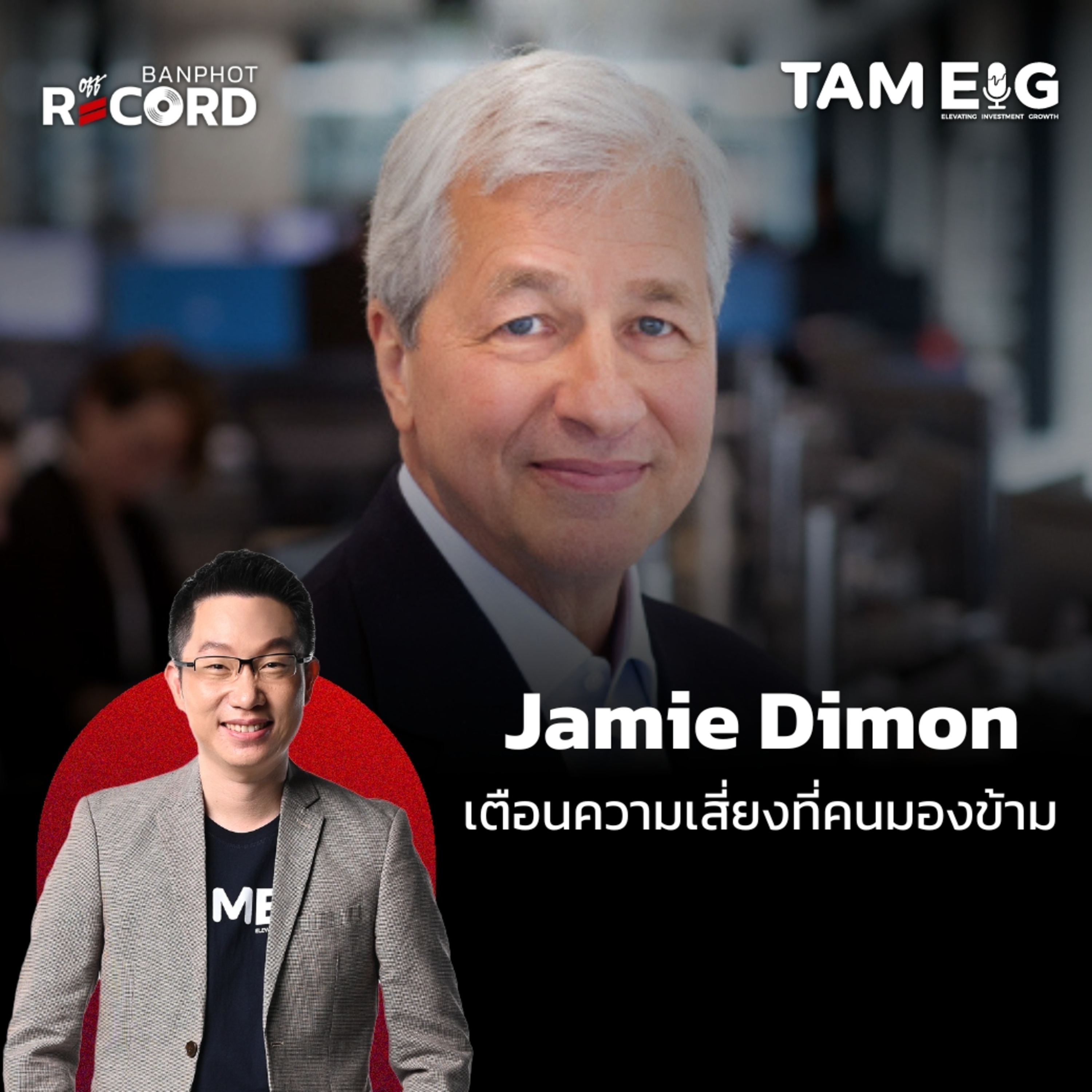 ORC165 | Jamie Dimon เตือนความเสี่ยงที่คนมองข้าม