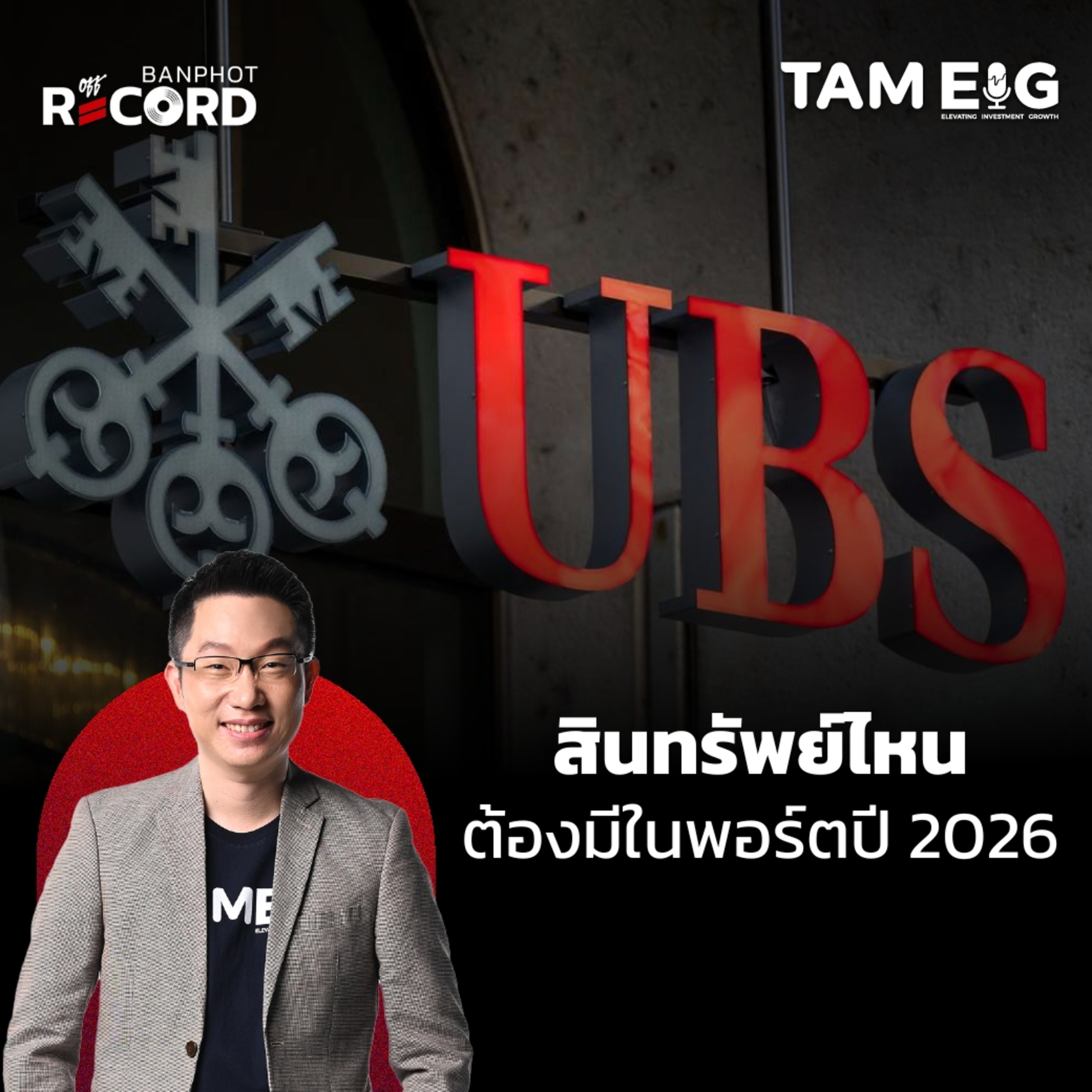 ORC167 | สินทรัพย์ไหน ต้องมีในพอร์ตปี 2026
