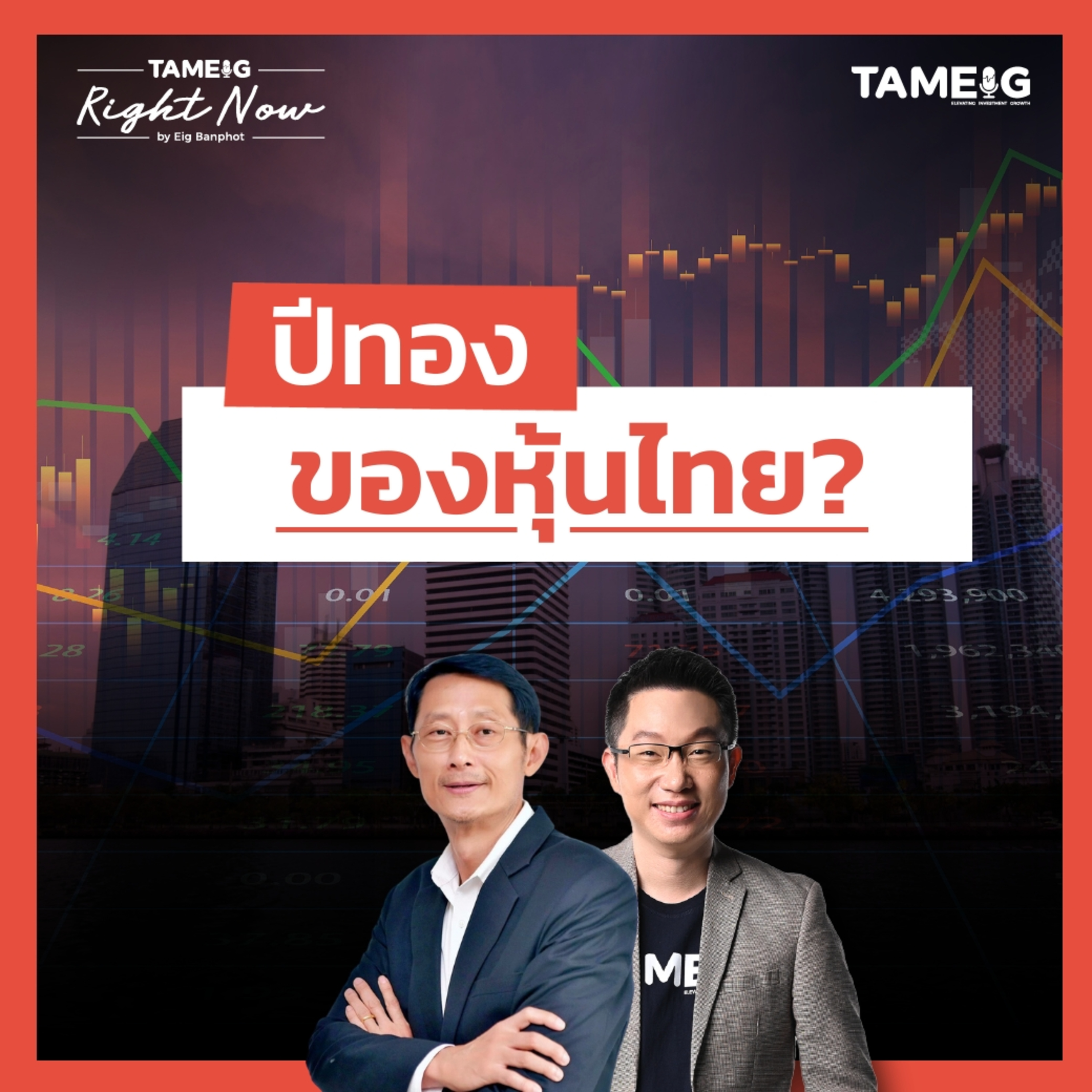 RN1,613 | ปีทอง ของหุ้นไทย?