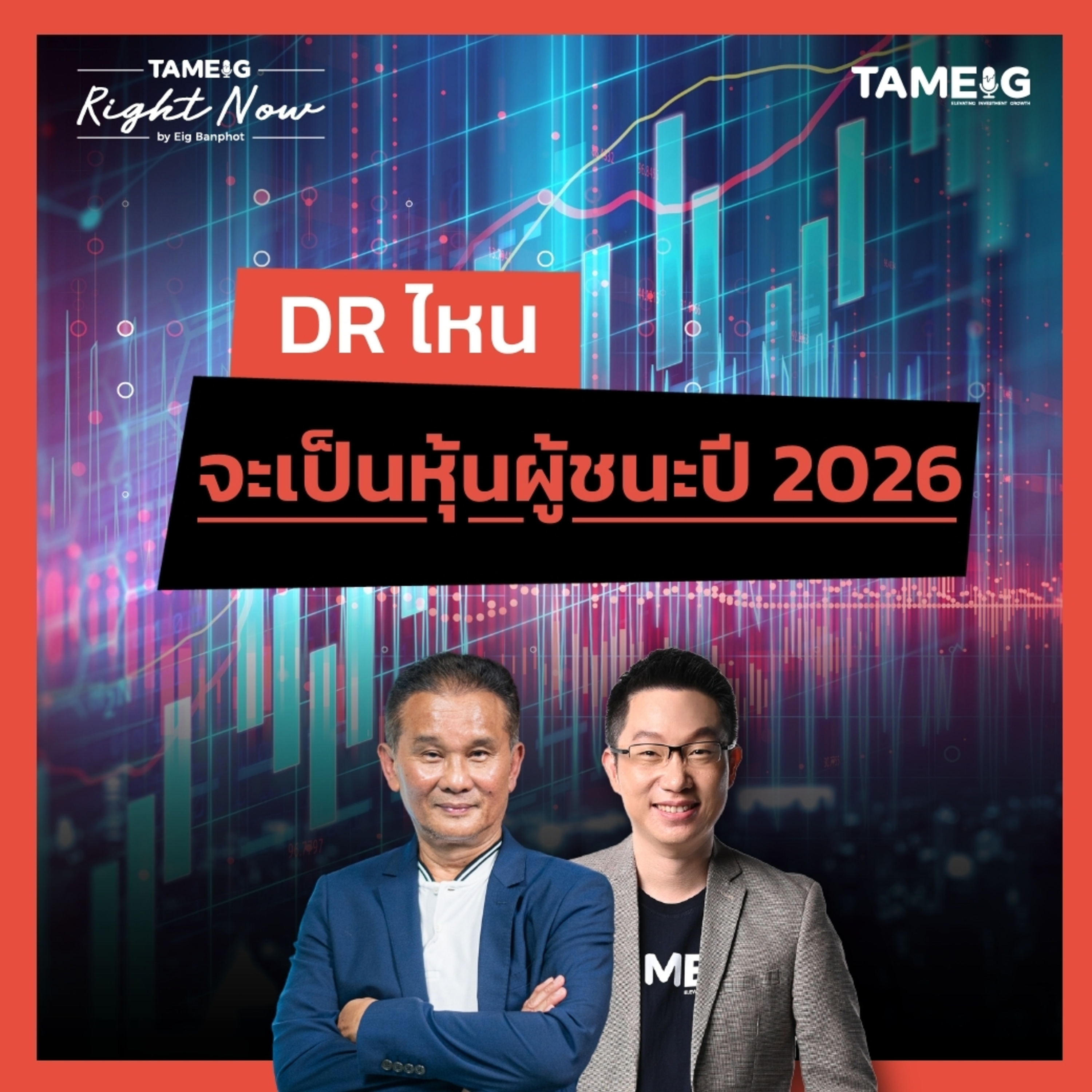 RN1,614 | DR ไหน จะเป็นหุ้นผู้ชนะปี 2026