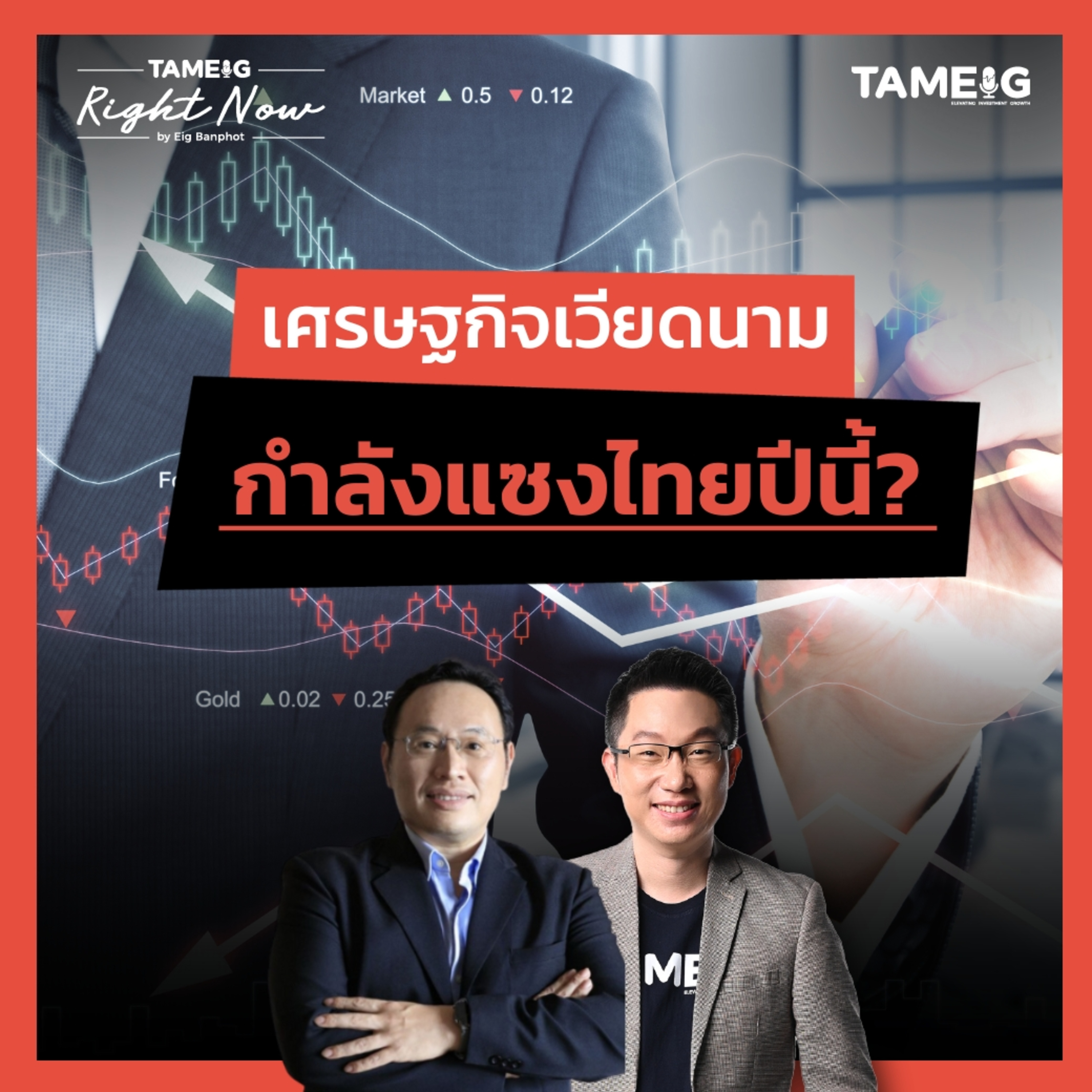 RN1,616 | เศรษฐกิจเวียดนาม กำลังแซงไทยปีนี้?