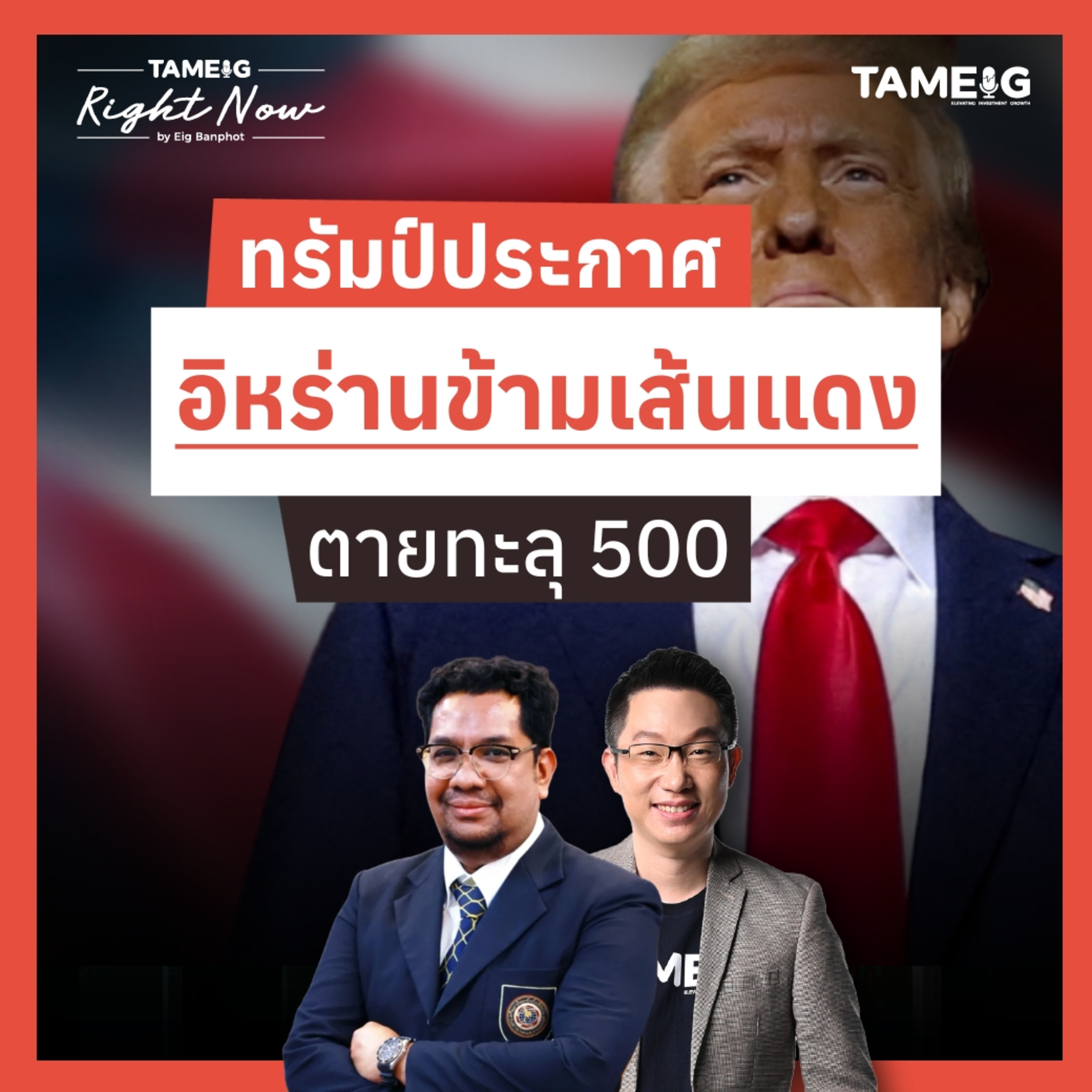 RN1,619 | ทรัมป์ประกาศ อิหร่านข้ามเส้นแดง ตายทะลุ 500