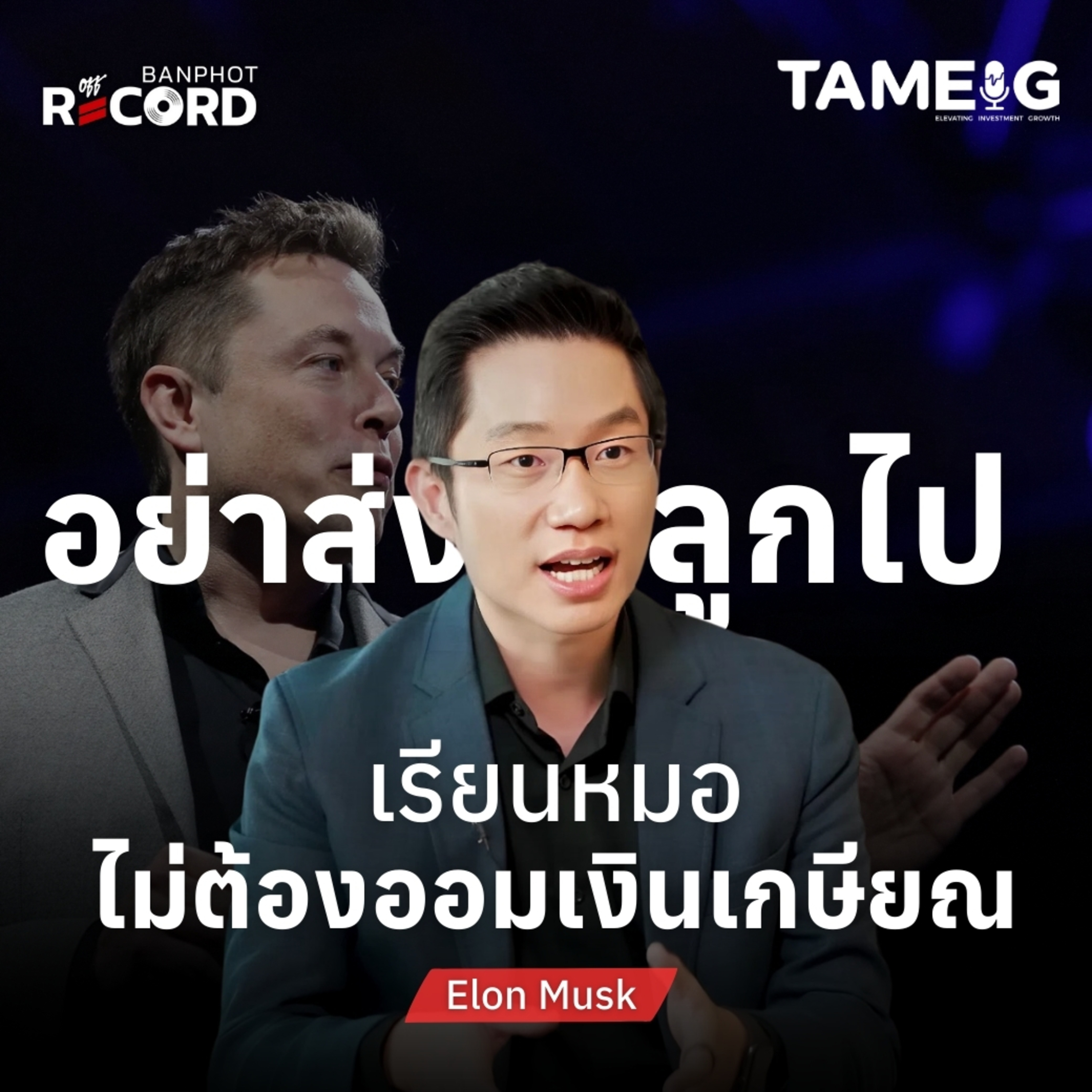 ORC173 | เมื่อ Elon Musk มหาเศรษฐีอันดับ 1 ของโลก บอกว่าหุ่นยนต์จะเก่งกว่าหมอ