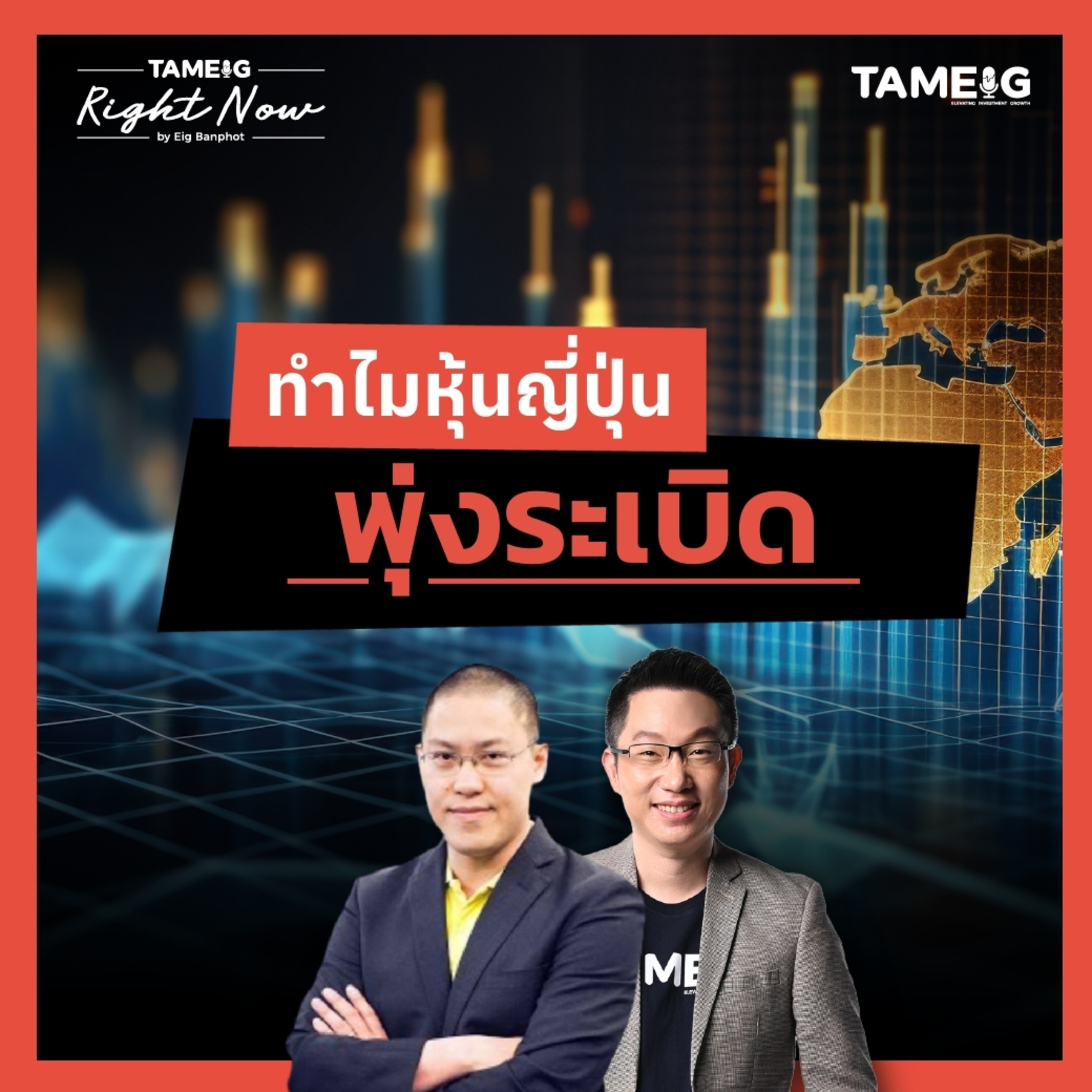 RN1,620 | ทำไมหุ้นญี่ปุ่น พุ่งระเบิด