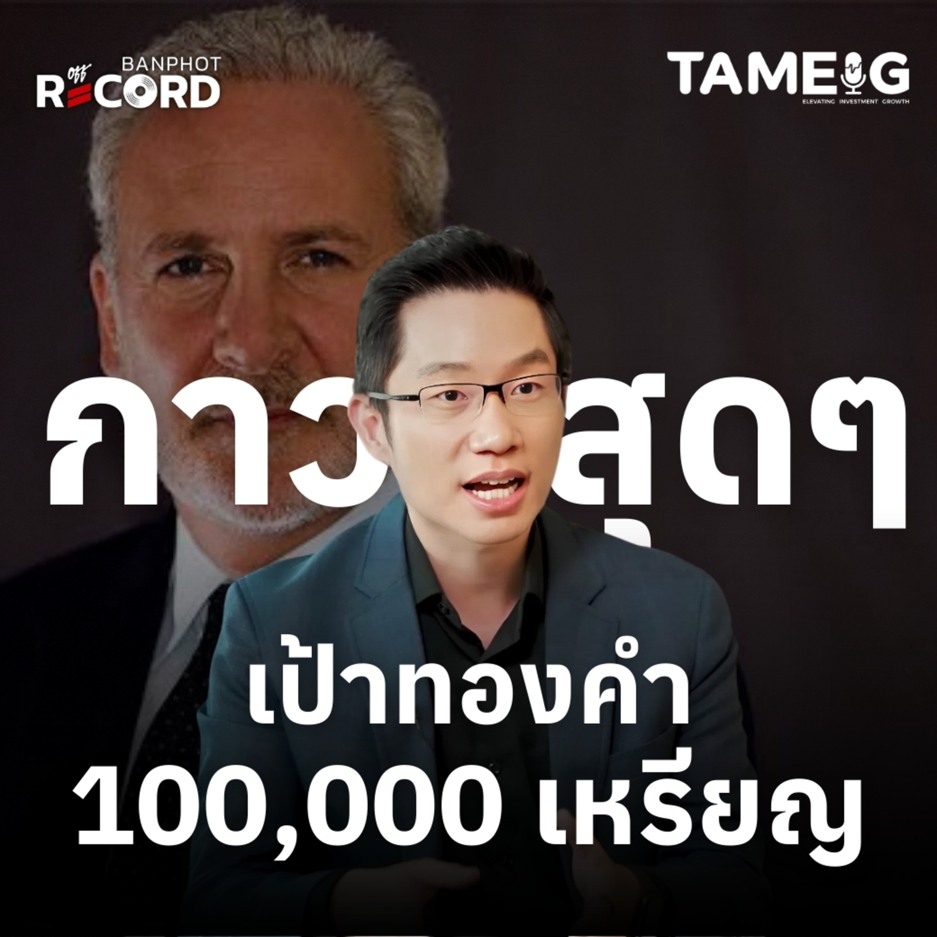 ORC175 | กาวสุดๆ เป้าหมายทองคำ 100,000 เหรียญ