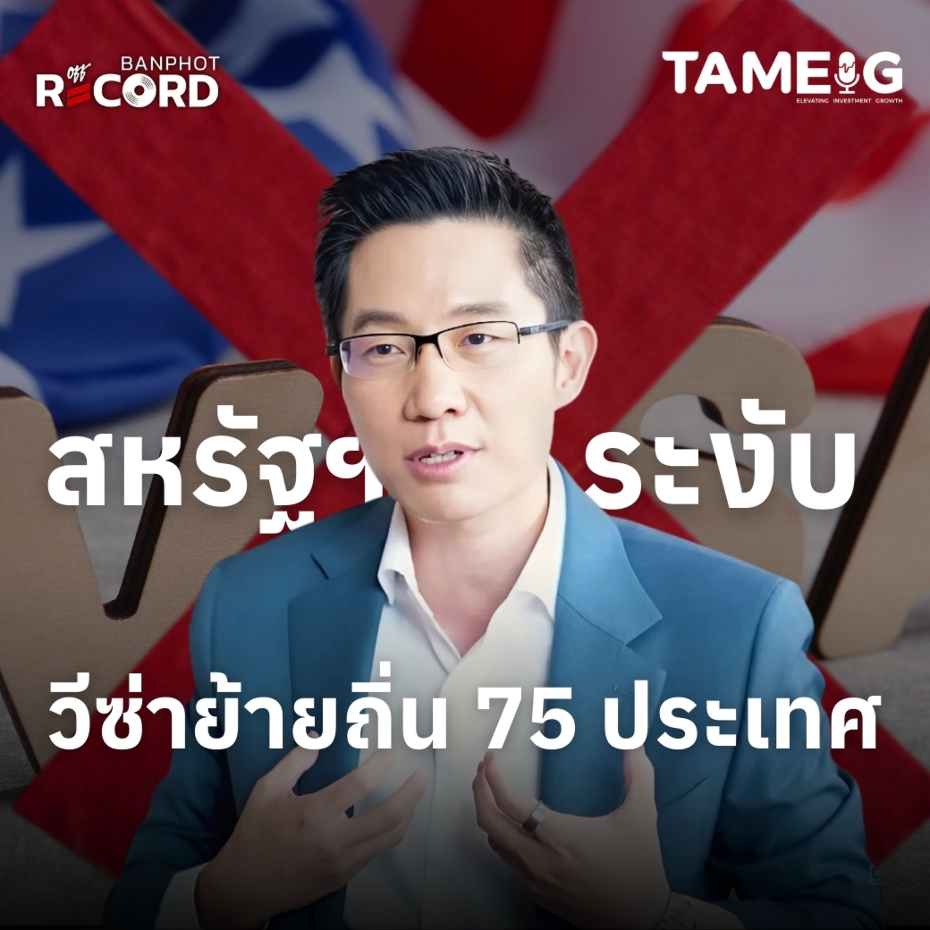 ORC176 | ด่วน! สหรัฐอเมริกาประกาศระงับการขอวีซ่าใหม่ให้ไทยและ 75 ประเทศ