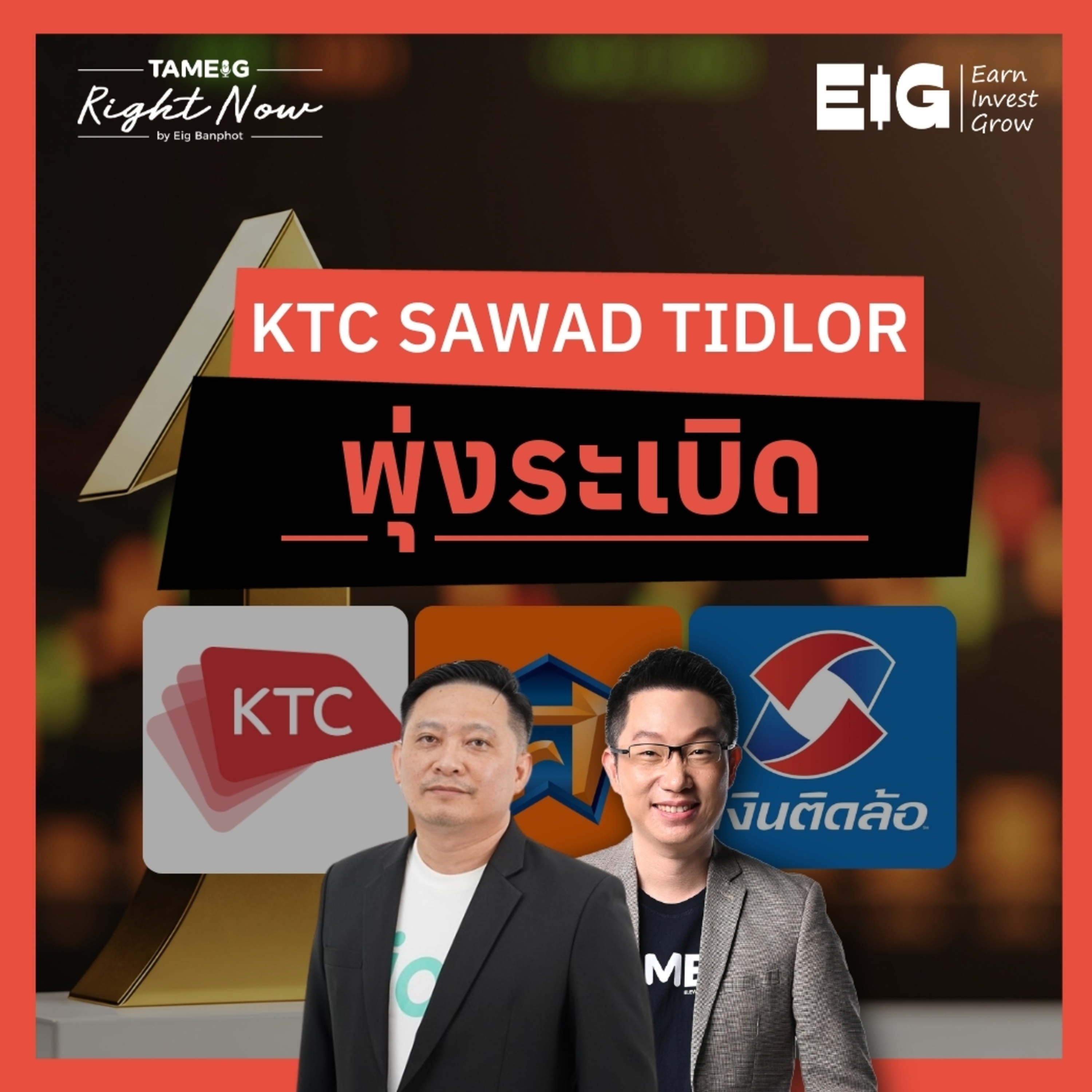 RN1,623 | KTC SAWAD TIDLOR พุ่งระเบิด