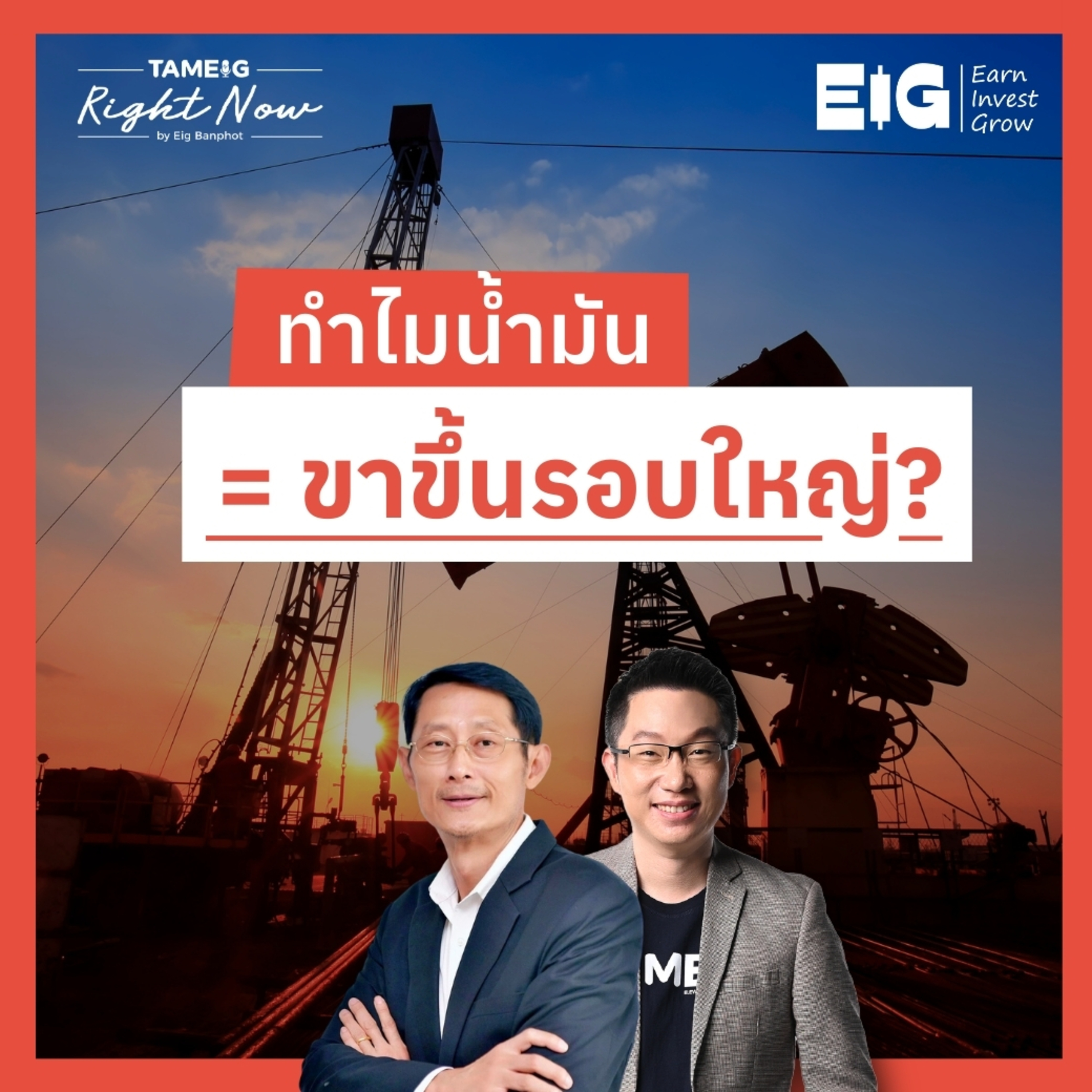 RN1,624 | ทำไมน้ำมัน = ขาขึ้นรอบใหญ่?
